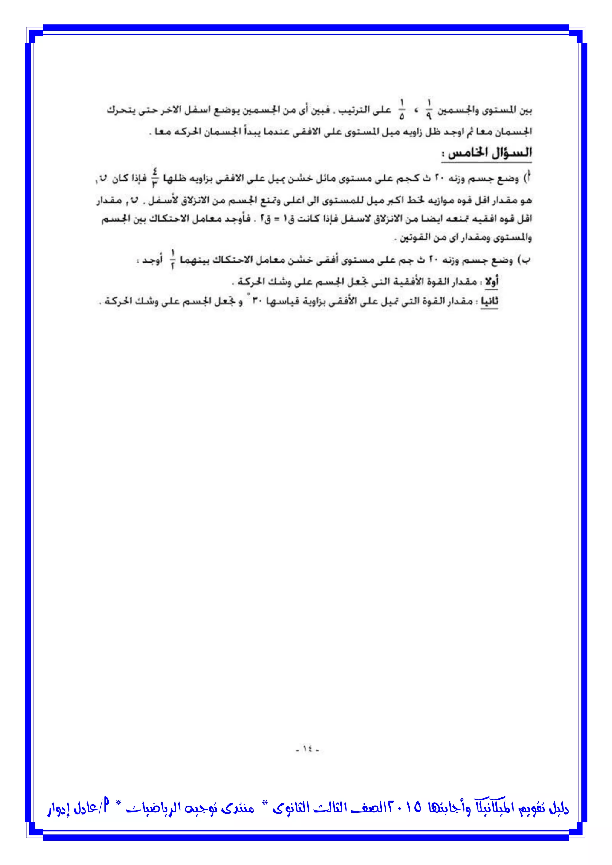 ‫وأجابتها‬ ‫امليكانيكا‬ ‫تقويم‬ ‫دليل‬5102‫الثانوى‬ ‫الثالث‬ ‫الصف‬*‫منتدى‬‫الرياضيات‬ ‫توجيه‬*‫/عادل‬‫إدوار‬
 