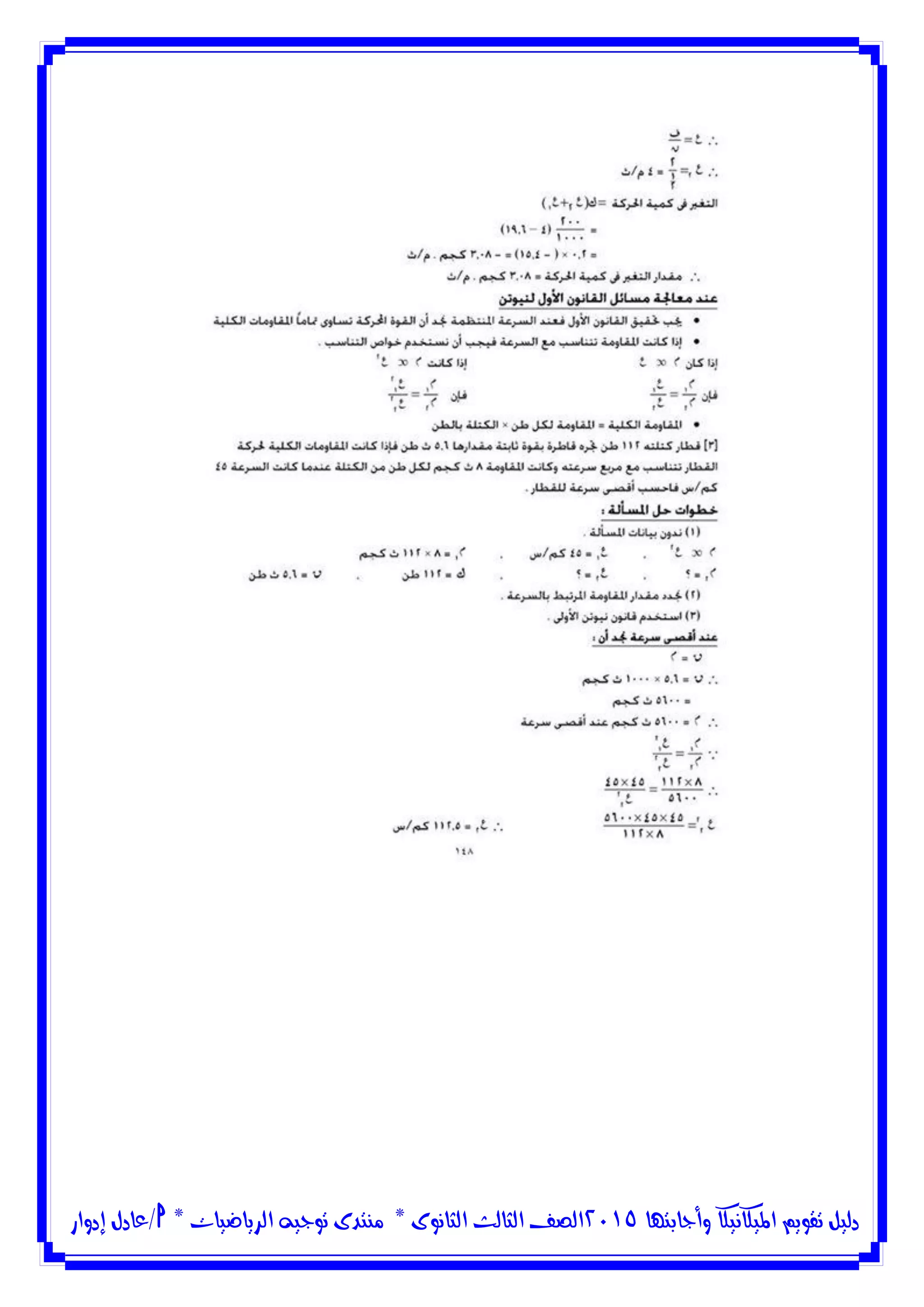 ‫وأجابتها‬ ‫امليكانيكا‬ ‫تقويم‬ ‫دليل‬5102‫الثانوى‬ ‫الثالث‬ ‫الصف‬*‫منتدى‬‫الرياضيات‬ ‫توجيه‬*‫/عادل‬‫إدوار‬
 