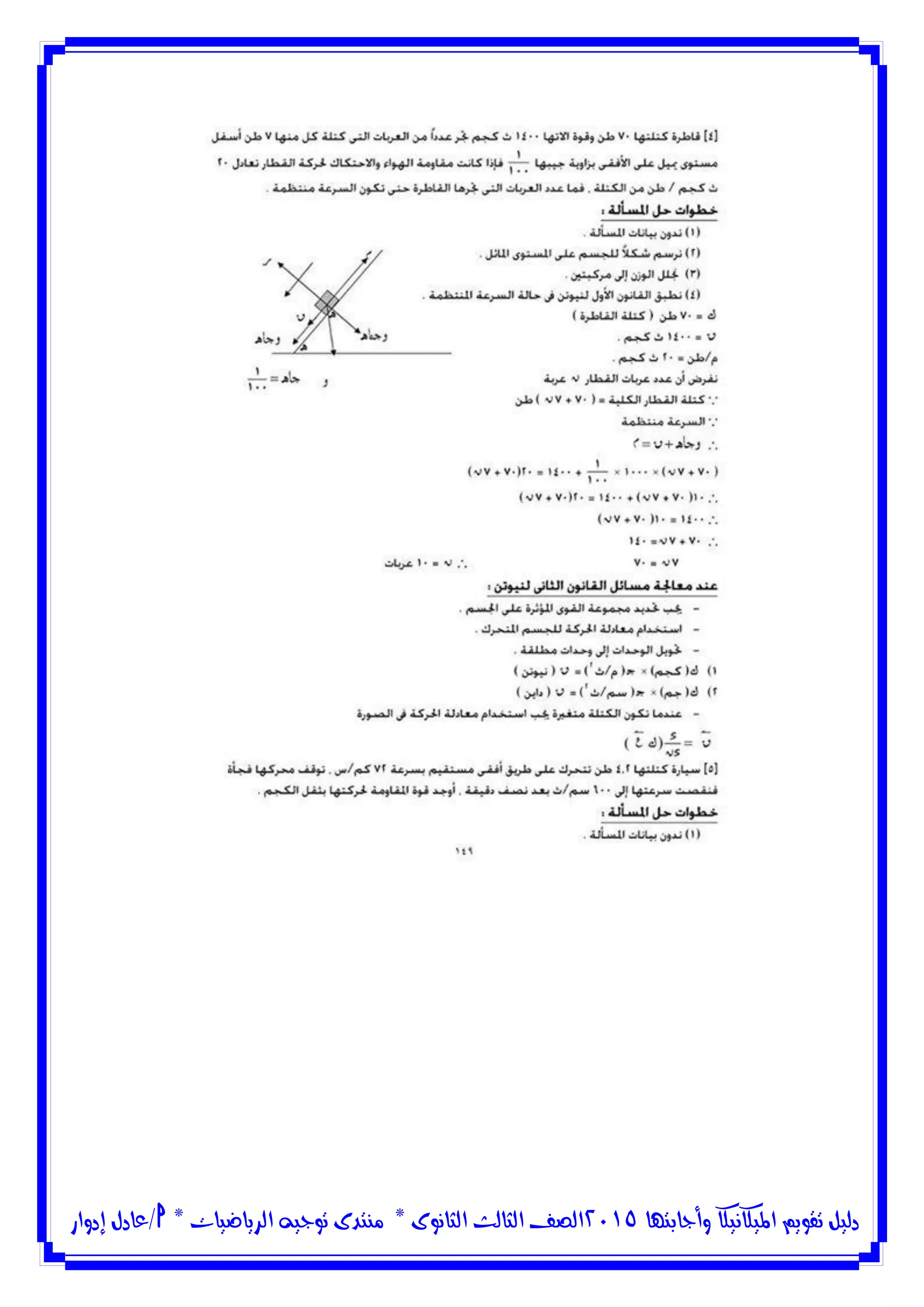 ‫وأجابتها‬ ‫امليكانيكا‬ ‫تقويم‬ ‫دليل‬5102‫الثانوى‬ ‫الثالث‬ ‫الصف‬*‫منتدى‬‫الرياضيات‬ ‫توجيه‬*‫/عادل‬‫إدوار‬
 