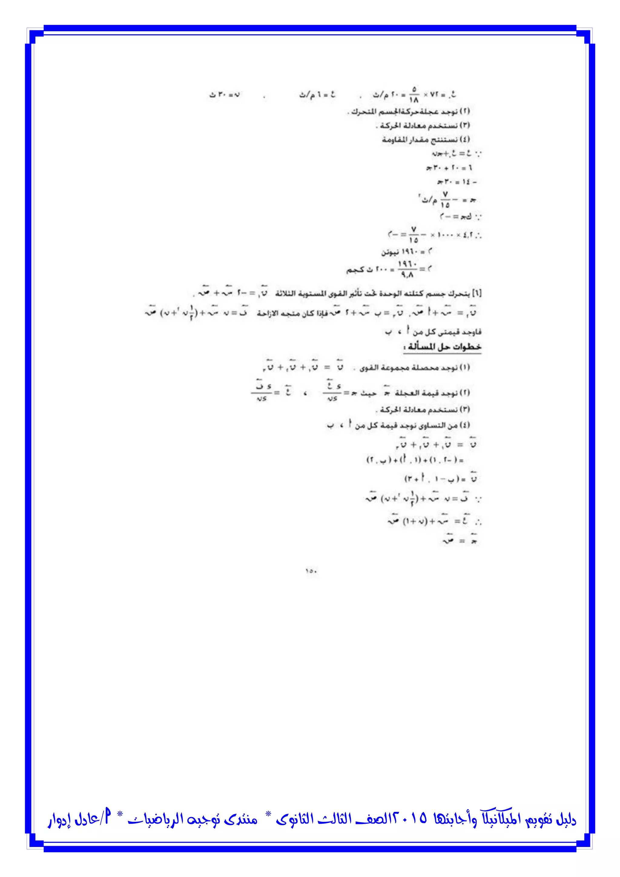 ‫وأجابتها‬ ‫امليكانيكا‬ ‫تقويم‬ ‫دليل‬5102‫الثانوى‬ ‫الثالث‬ ‫الصف‬*‫منتدى‬‫الرياضيات‬ ‫توجيه‬*‫/عادل‬‫إدوار‬
 