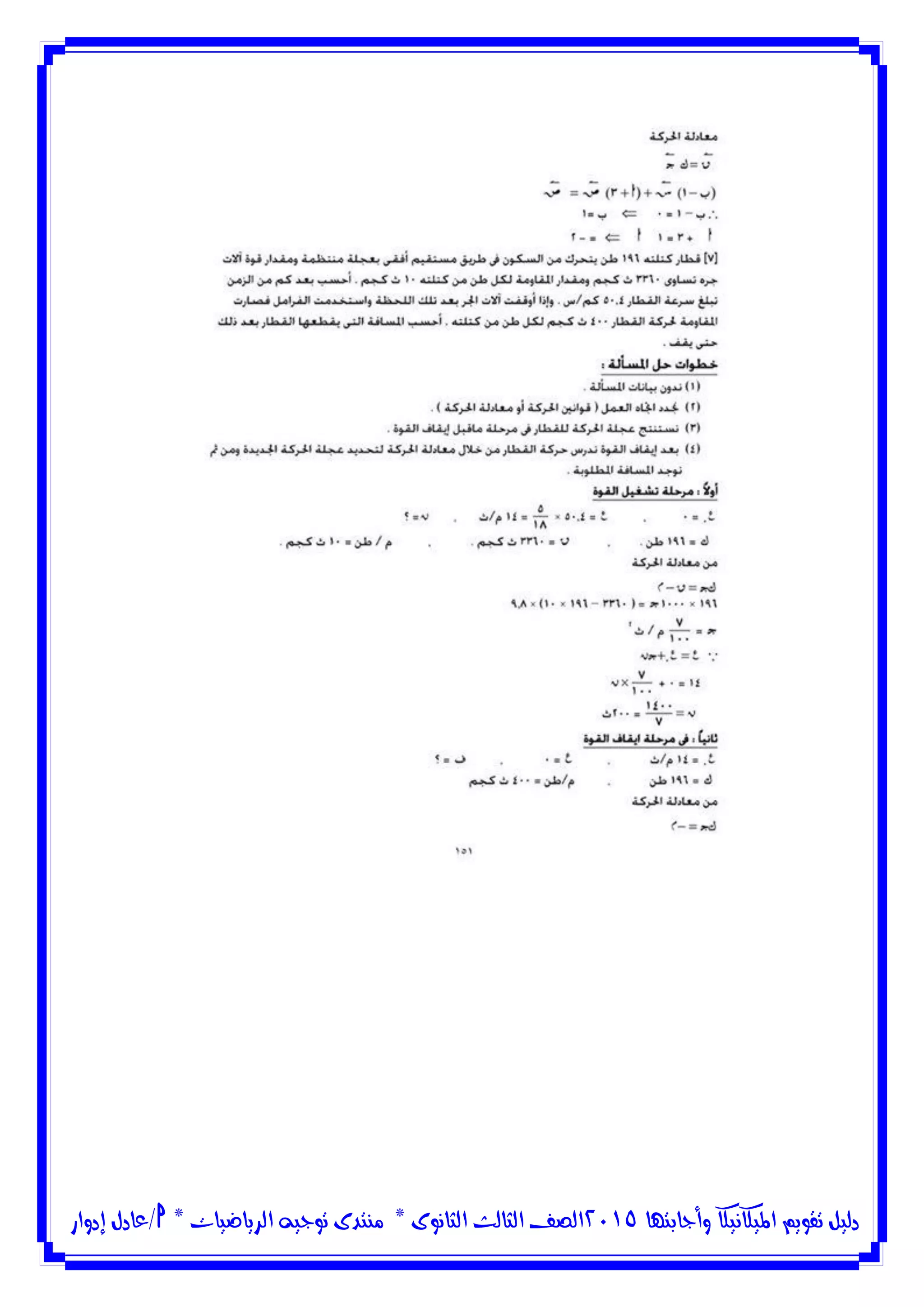 ‫وأجابتها‬ ‫امليكانيكا‬ ‫تقويم‬ ‫دليل‬5102‫الثانوى‬ ‫الثالث‬ ‫الصف‬*‫منتدى‬‫الرياضيات‬ ‫توجيه‬*‫/عادل‬‫إدوار‬
 