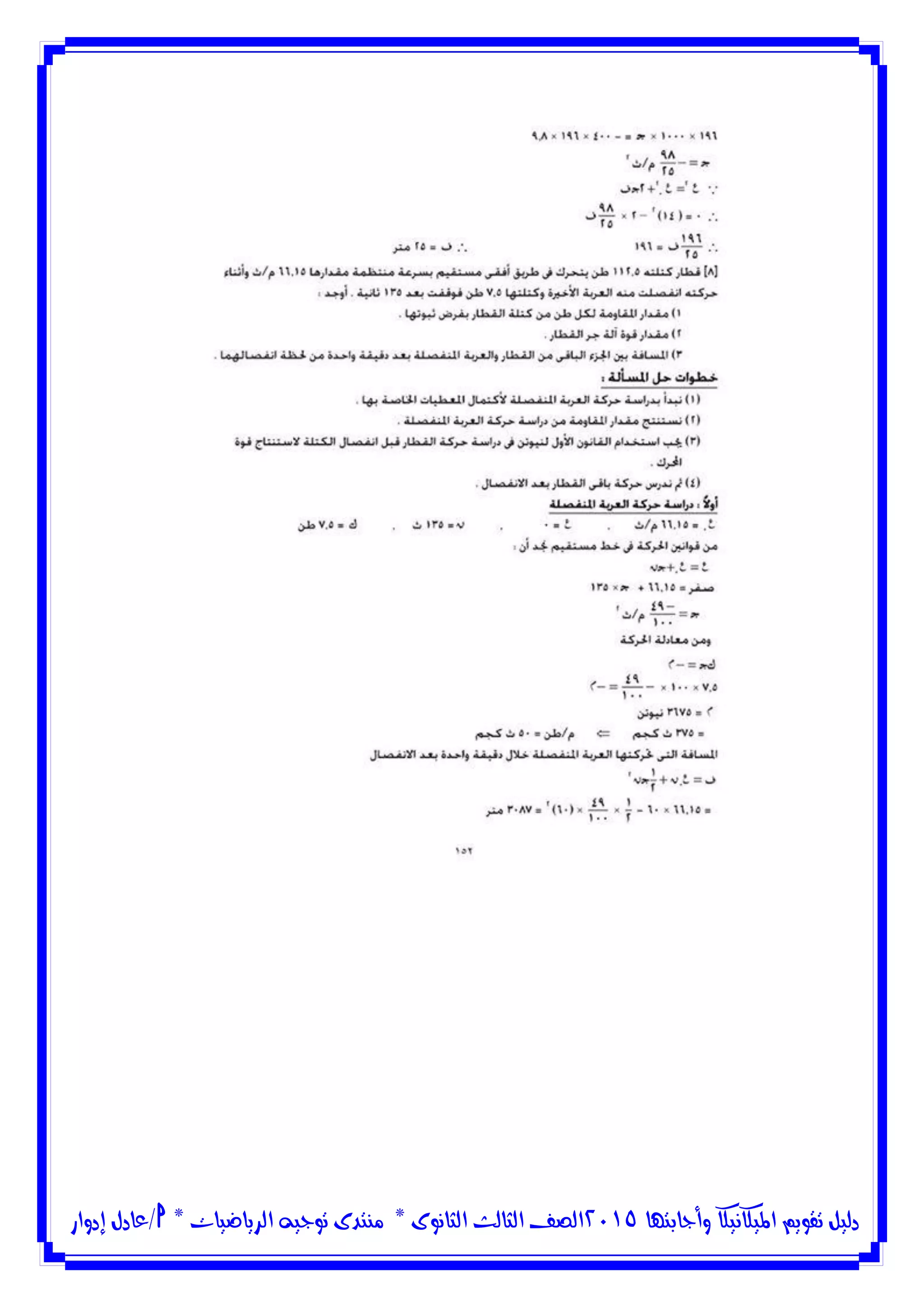 ‫وأجابتها‬ ‫امليكانيكا‬ ‫تقويم‬ ‫دليل‬5102‫الثانوى‬ ‫الثالث‬ ‫الصف‬*‫منتدى‬‫الرياضيات‬ ‫توجيه‬*‫/عادل‬‫إدوار‬
 