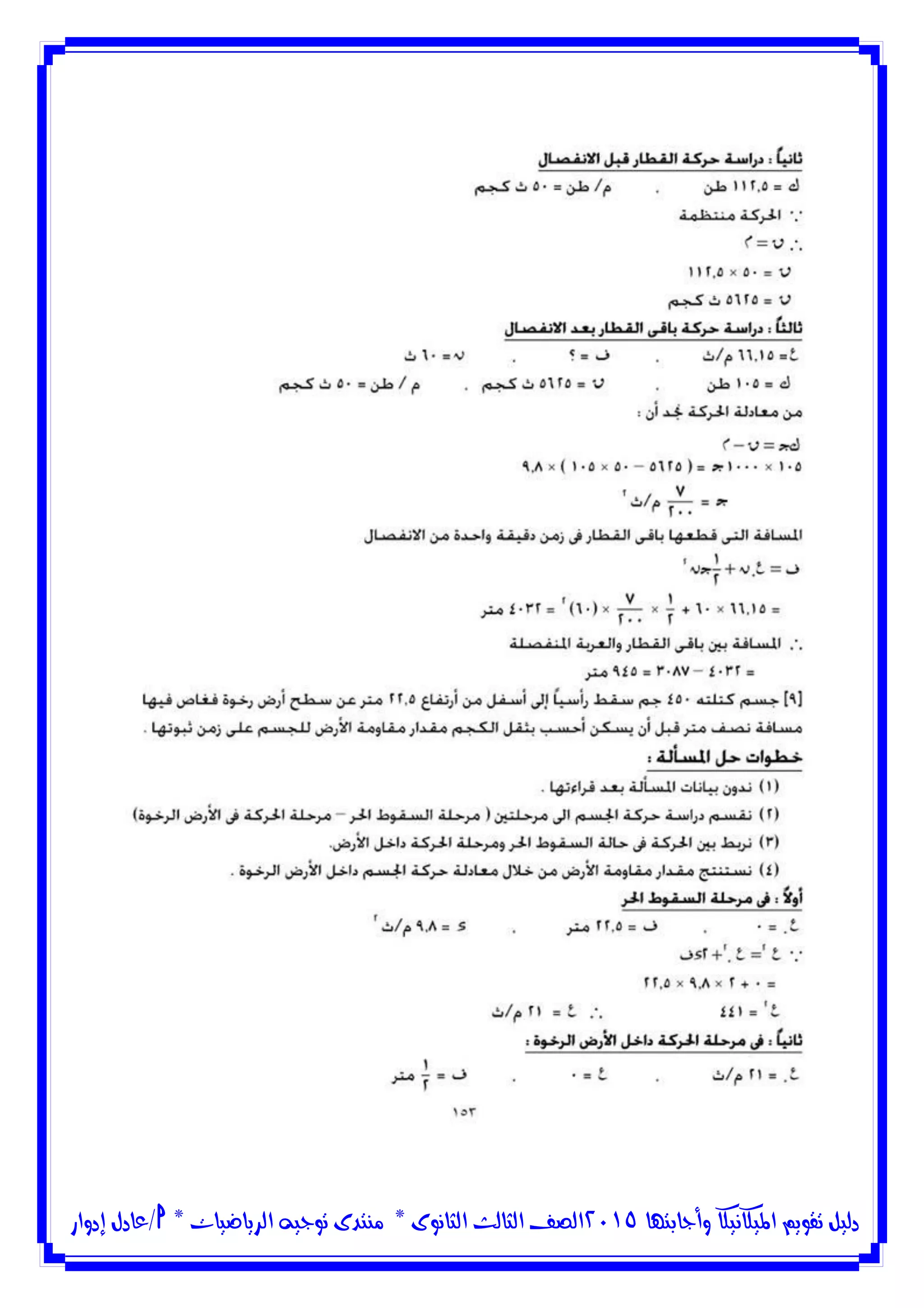 ‫وأجابتها‬ ‫امليكانيكا‬ ‫تقويم‬ ‫دليل‬5102‫الثانوى‬ ‫الثالث‬ ‫الصف‬*‫منتدى‬‫الرياضيات‬ ‫توجيه‬*‫/عادل‬‫إدوار‬
 