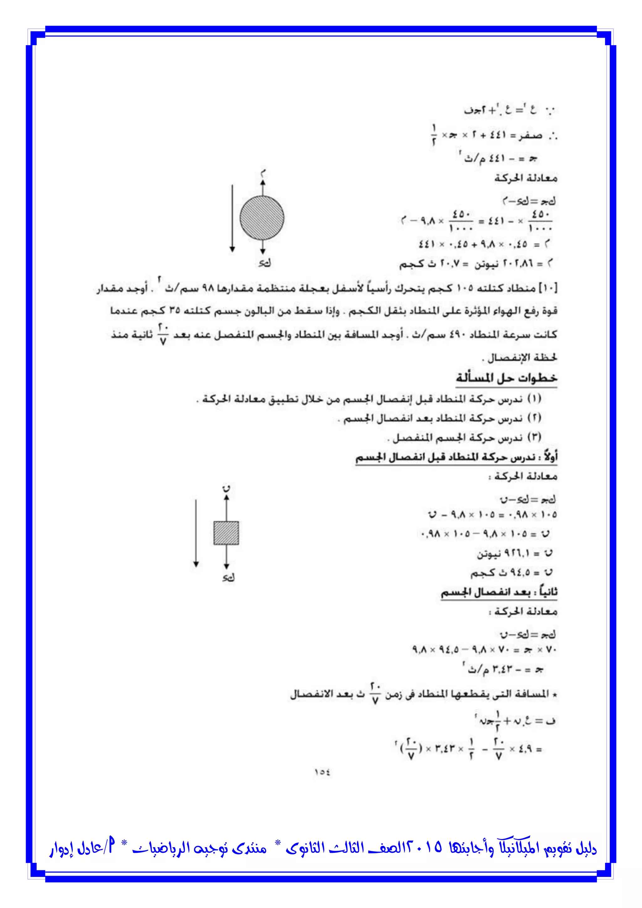‫وأجابتها‬ ‫امليكانيكا‬ ‫تقويم‬ ‫دليل‬5102‫الثانوى‬ ‫الثالث‬ ‫الصف‬*‫منتدى‬‫الرياضيات‬ ‫توجيه‬*‫/عادل‬‫إدوار‬
 