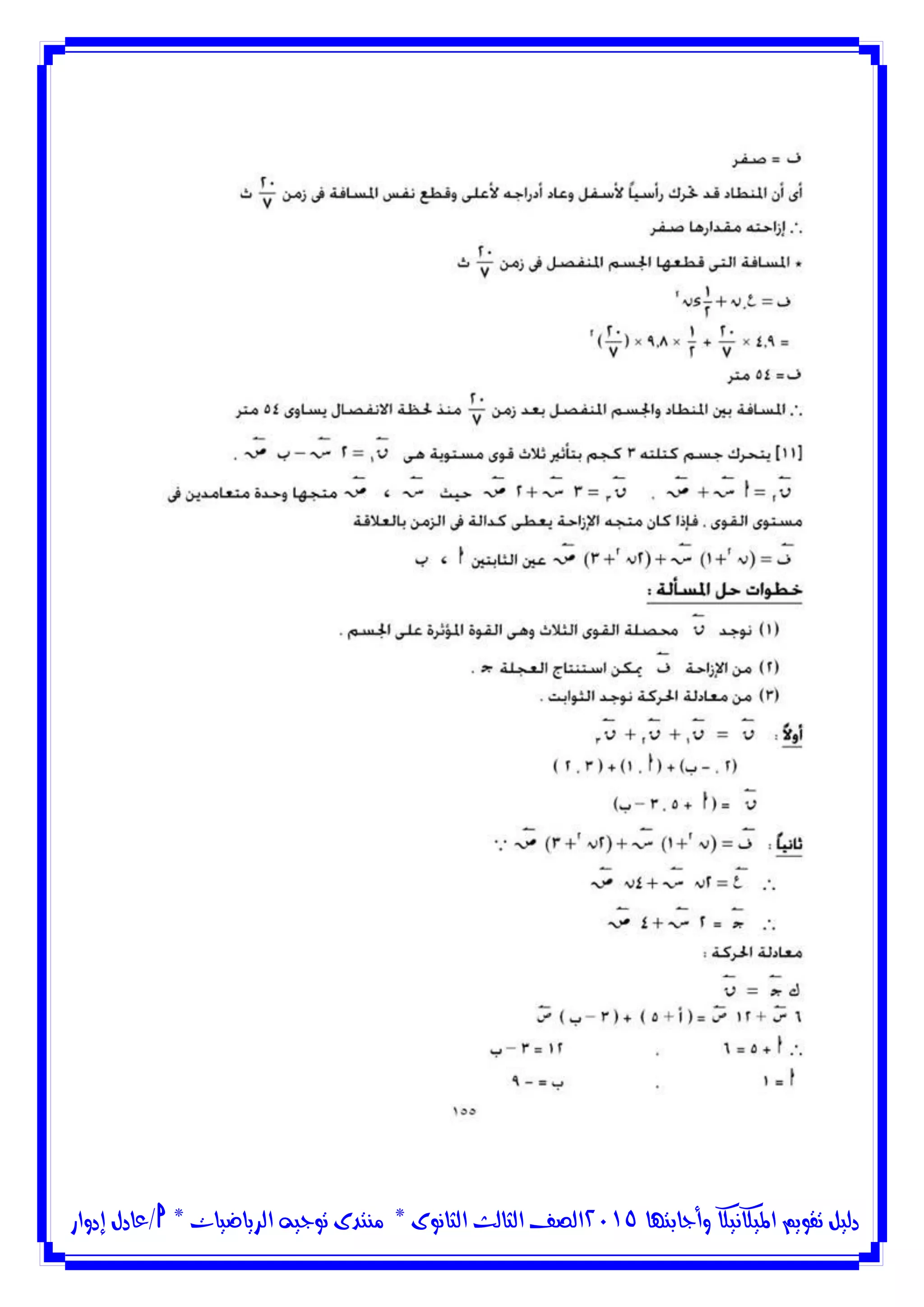 ‫وأجابتها‬ ‫امليكانيكا‬ ‫تقويم‬ ‫دليل‬5102‫الثانوى‬ ‫الثالث‬ ‫الصف‬*‫منتدى‬‫الرياضيات‬ ‫توجيه‬*‫/عادل‬‫إدوار‬
 