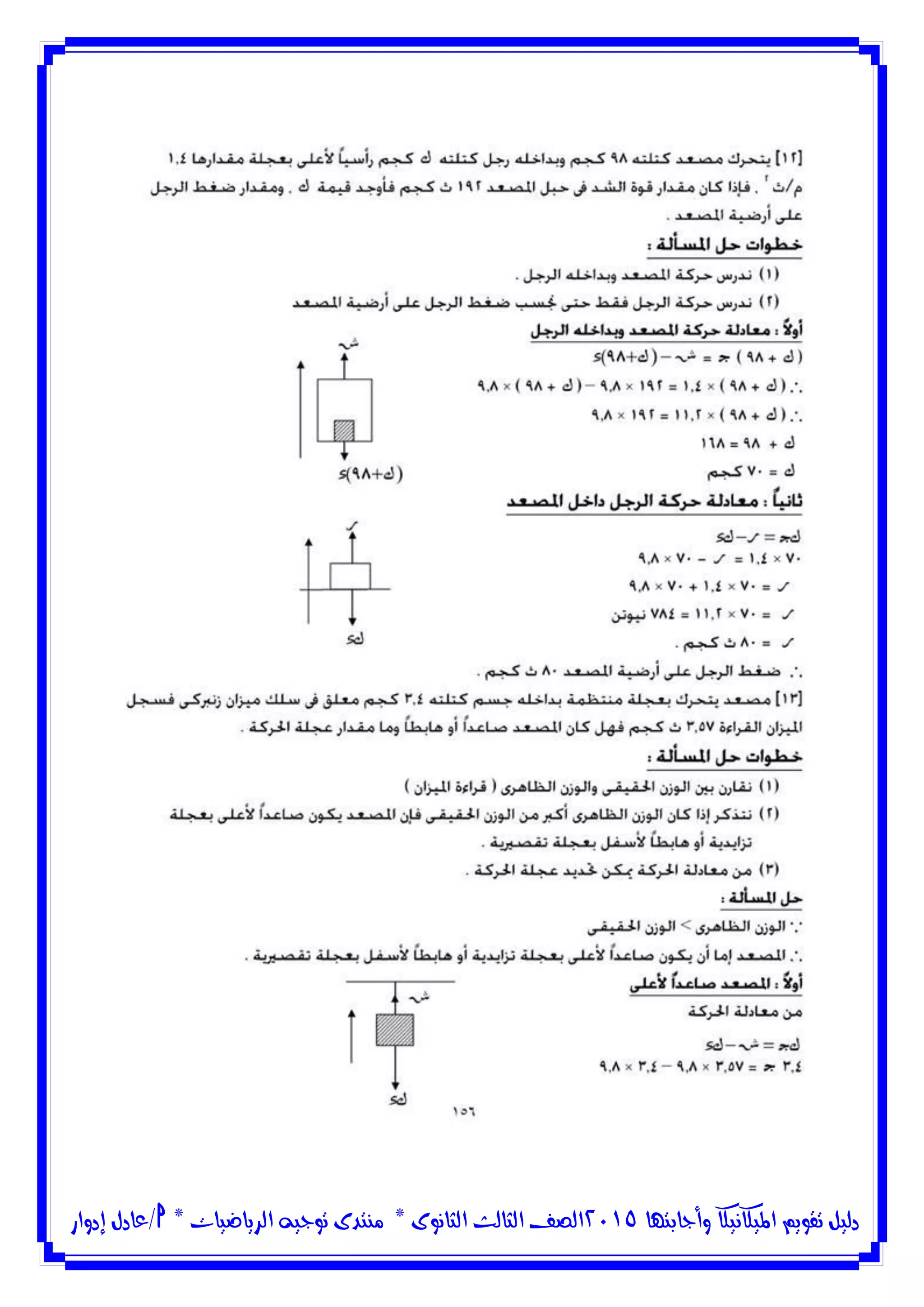 ‫وأجابتها‬ ‫امليكانيكا‬ ‫تقويم‬ ‫دليل‬5102‫الثانوى‬ ‫الثالث‬ ‫الصف‬*‫منتدى‬‫الرياضيات‬ ‫توجيه‬*‫/عادل‬‫إدوار‬
 
