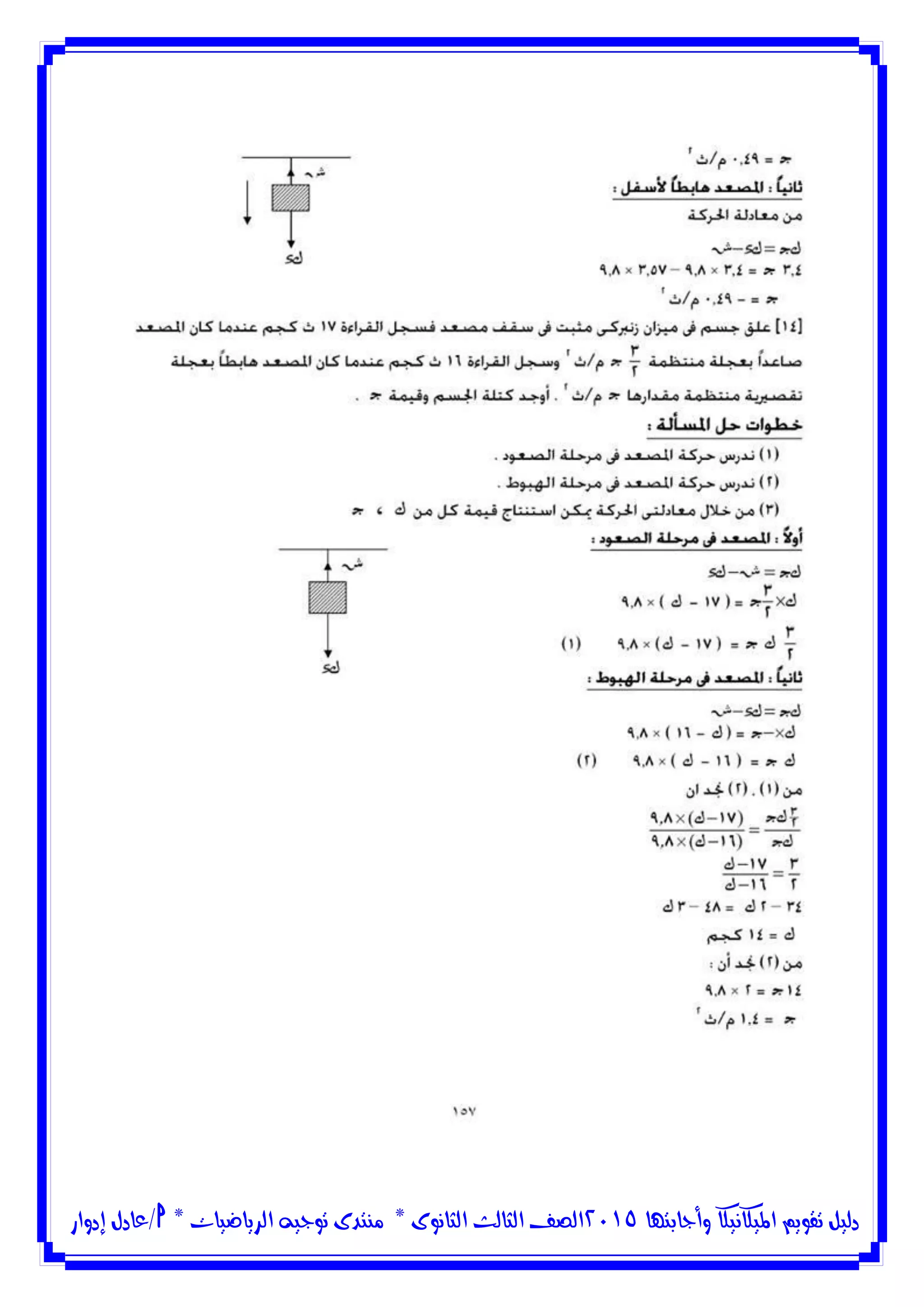 ‫وأجابتها‬ ‫امليكانيكا‬ ‫تقويم‬ ‫دليل‬5102‫الثانوى‬ ‫الثالث‬ ‫الصف‬*‫منتدى‬‫الرياضيات‬ ‫توجيه‬*‫/عادل‬‫إدوار‬
 