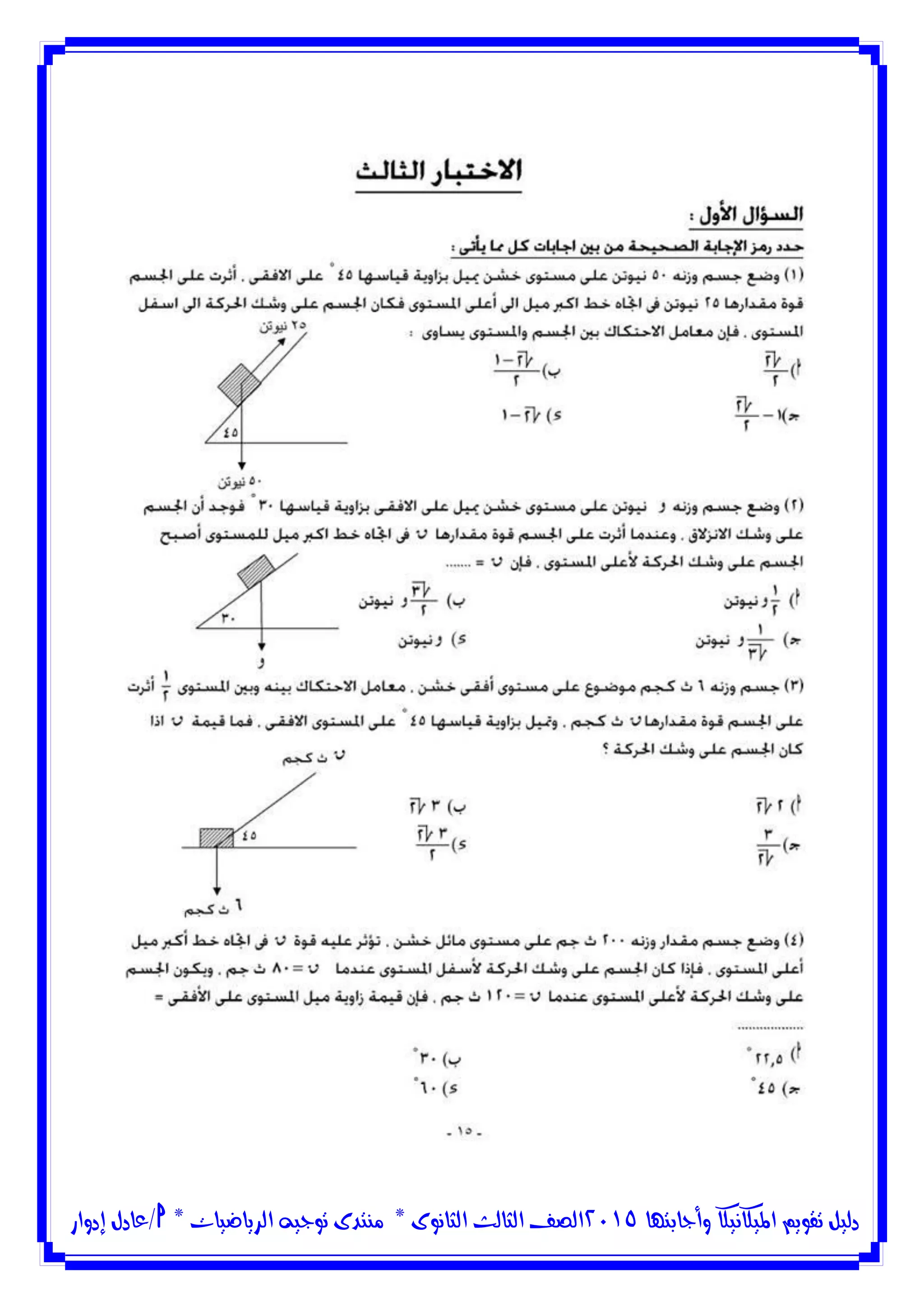 ‫وأجابتها‬ ‫امليكانيكا‬ ‫تقويم‬ ‫دليل‬5102‫الثانوى‬ ‫الثالث‬ ‫الصف‬*‫منتدى‬‫الرياضيات‬ ‫توجيه‬*‫/عادل‬‫إدوار‬
 