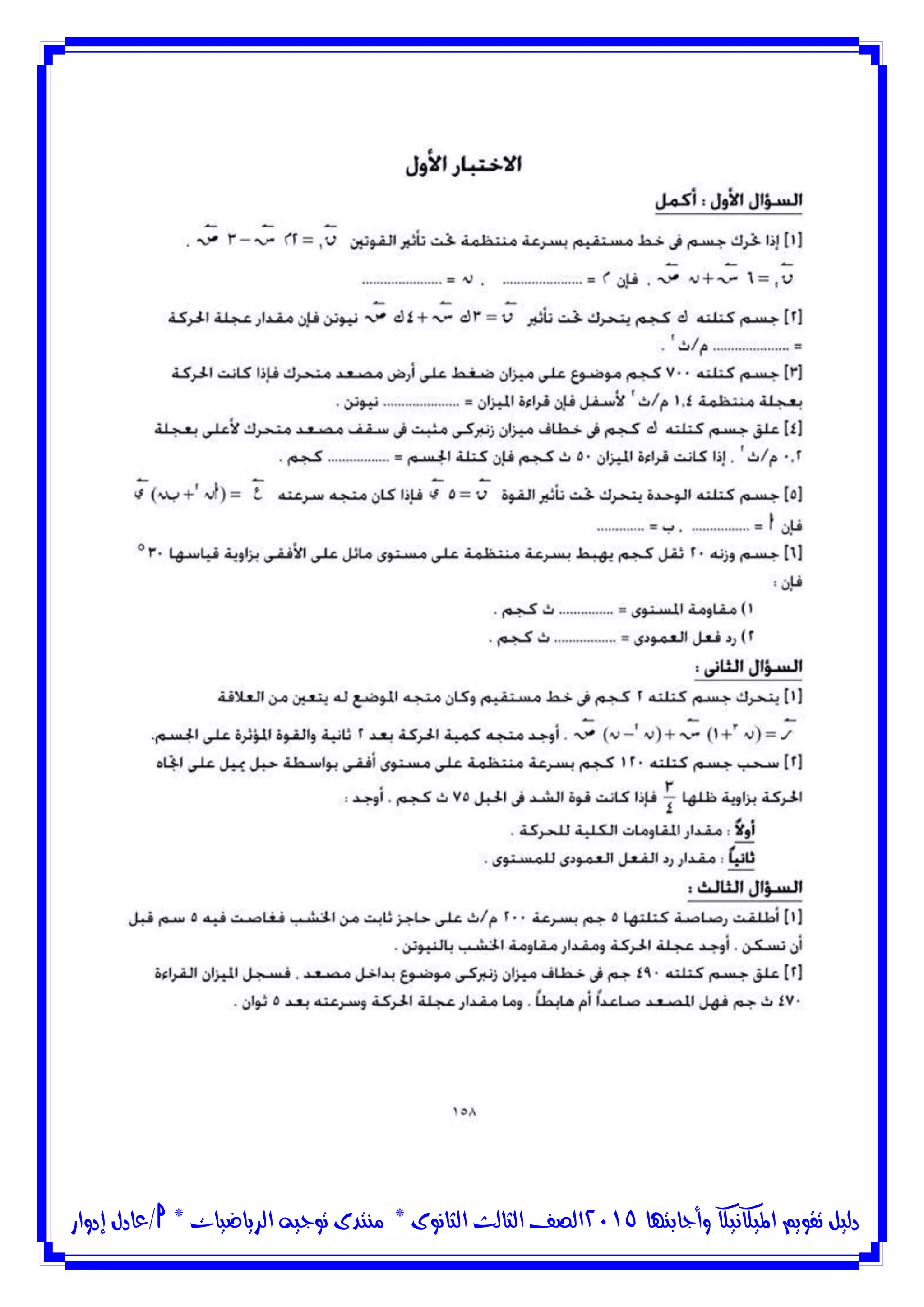 ‫وأجابتها‬ ‫امليكانيكا‬ ‫تقويم‬ ‫دليل‬5102‫الثانوى‬ ‫الثالث‬ ‫الصف‬*‫منتدى‬‫الرياضيات‬ ‫توجيه‬*‫/عادل‬‫إدوار‬
 