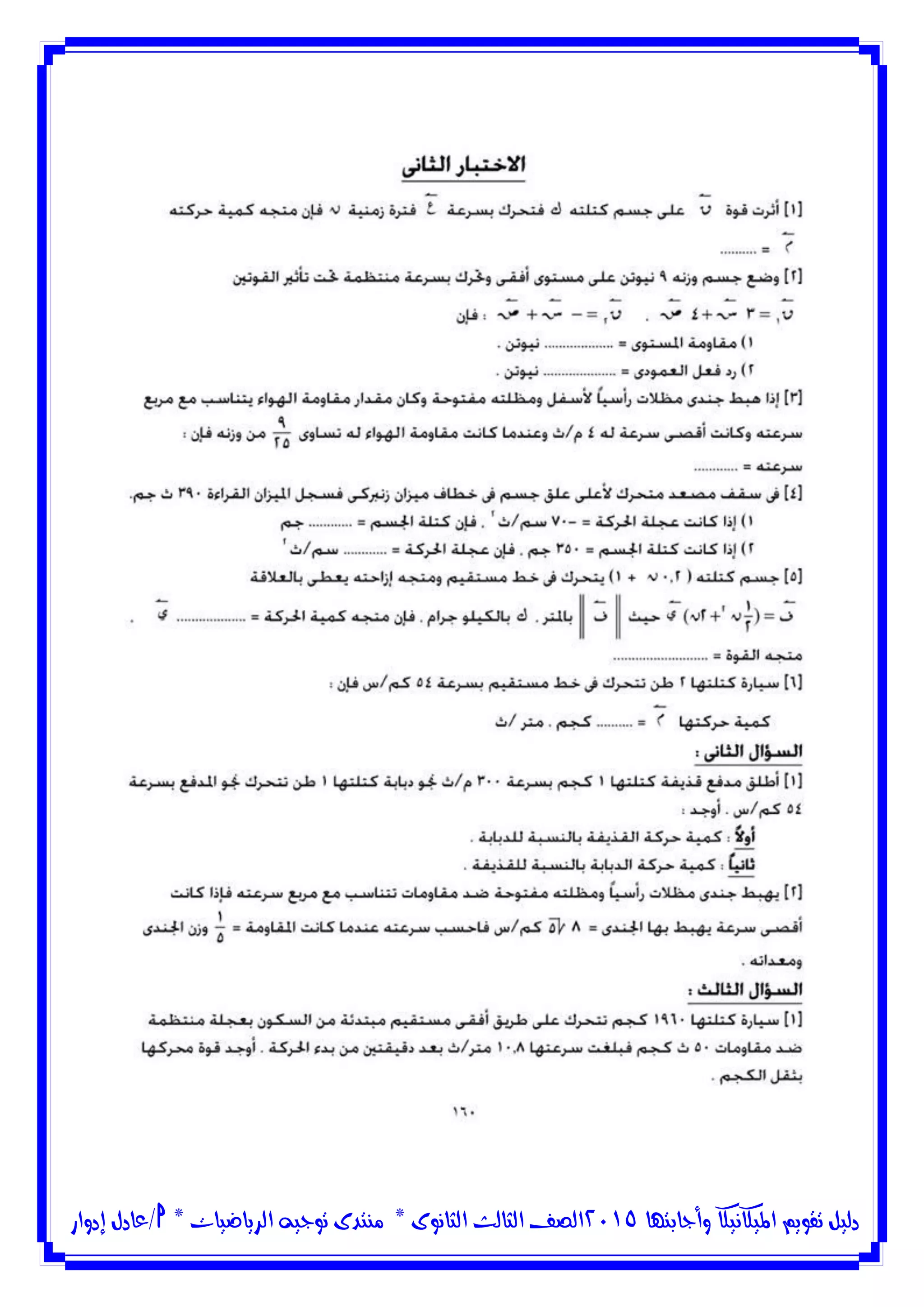 ‫وأجابتها‬ ‫امليكانيكا‬ ‫تقويم‬ ‫دليل‬5102‫الثانوى‬ ‫الثالث‬ ‫الصف‬*‫منتدى‬‫الرياضيات‬ ‫توجيه‬*‫/عادل‬‫إدوار‬
 