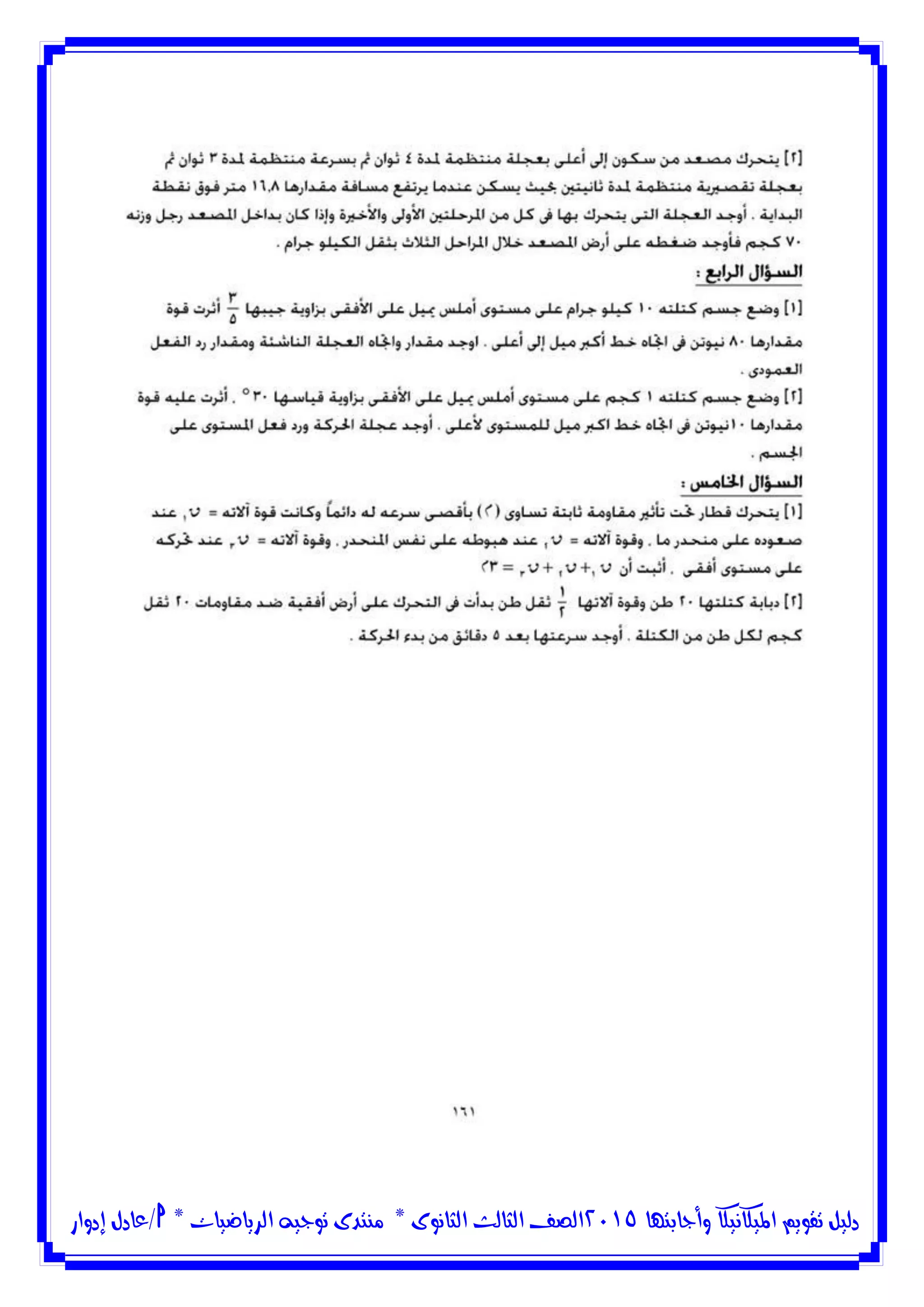 ‫وأجابتها‬ ‫امليكانيكا‬ ‫تقويم‬ ‫دليل‬5102‫الثانوى‬ ‫الثالث‬ ‫الصف‬*‫منتدى‬‫الرياضيات‬ ‫توجيه‬*‫/عادل‬‫إدوار‬
 