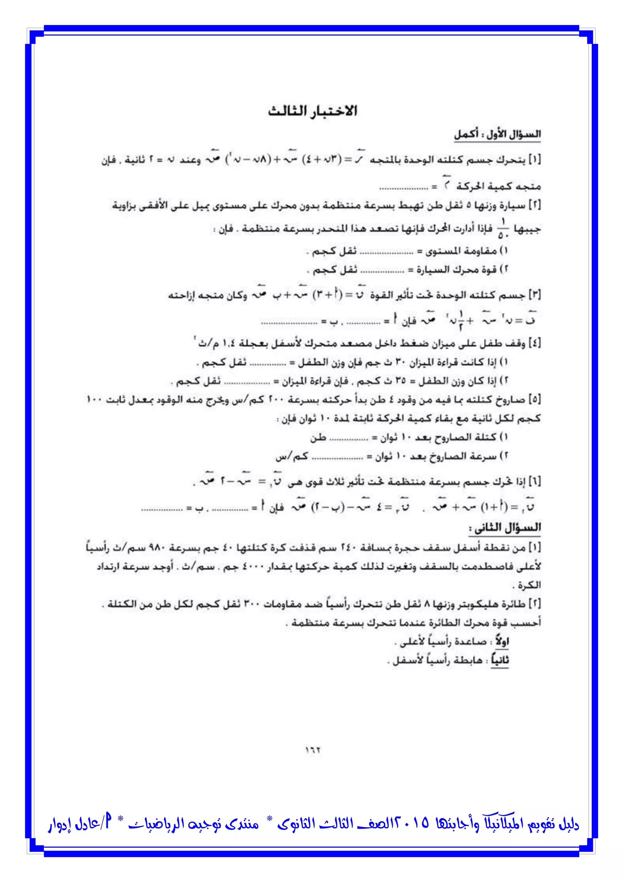 ‫وأجابتها‬ ‫امليكانيكا‬ ‫تقويم‬ ‫دليل‬5102‫الثانوى‬ ‫الثالث‬ ‫الصف‬*‫منتدى‬‫الرياضيات‬ ‫توجيه‬*‫/عادل‬‫إدوار‬
 