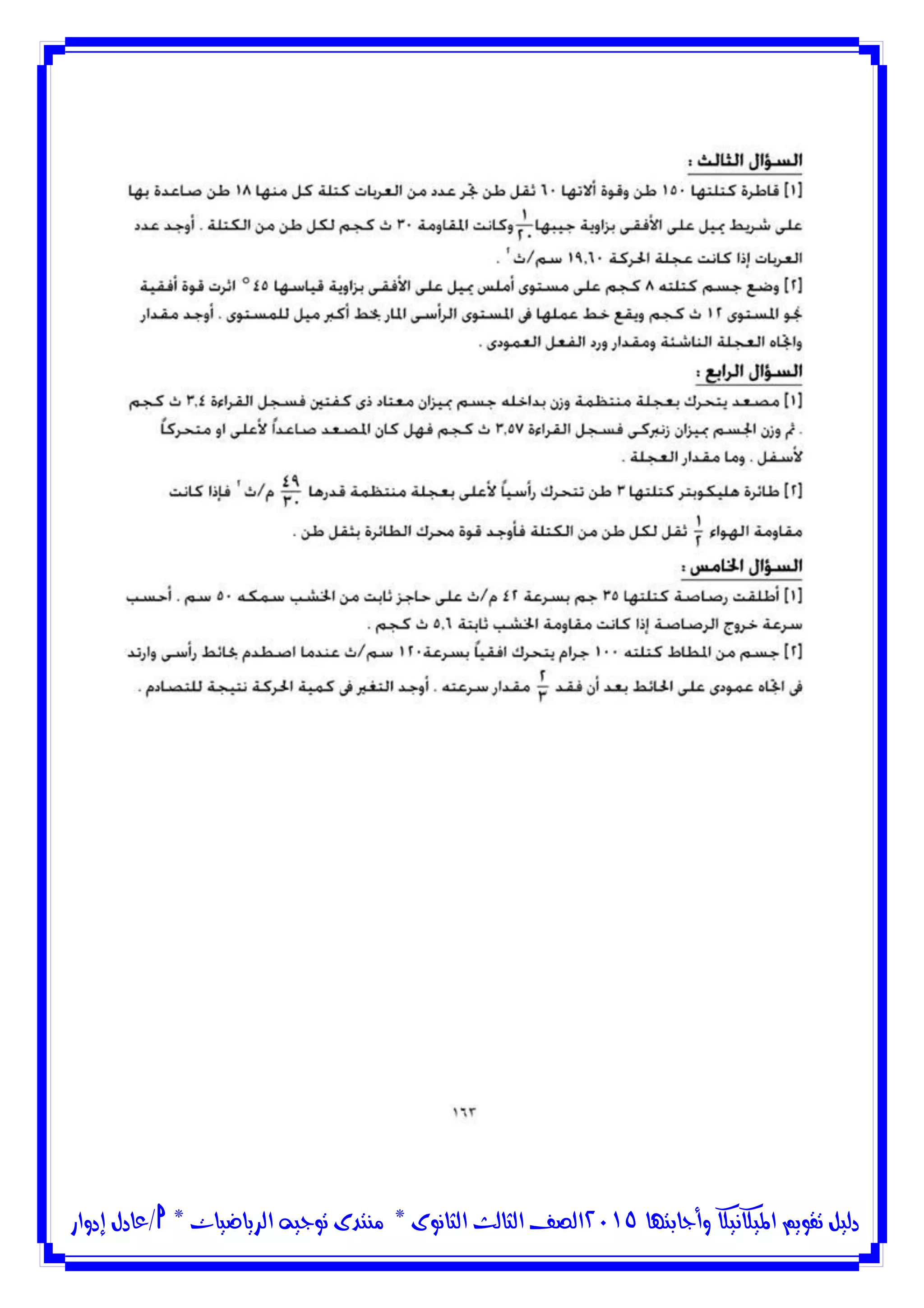 ‫وأجابتها‬ ‫امليكانيكا‬ ‫تقويم‬ ‫دليل‬5102‫الثانوى‬ ‫الثالث‬ ‫الصف‬*‫منتدى‬‫الرياضيات‬ ‫توجيه‬*‫/عادل‬‫إدوار‬
 