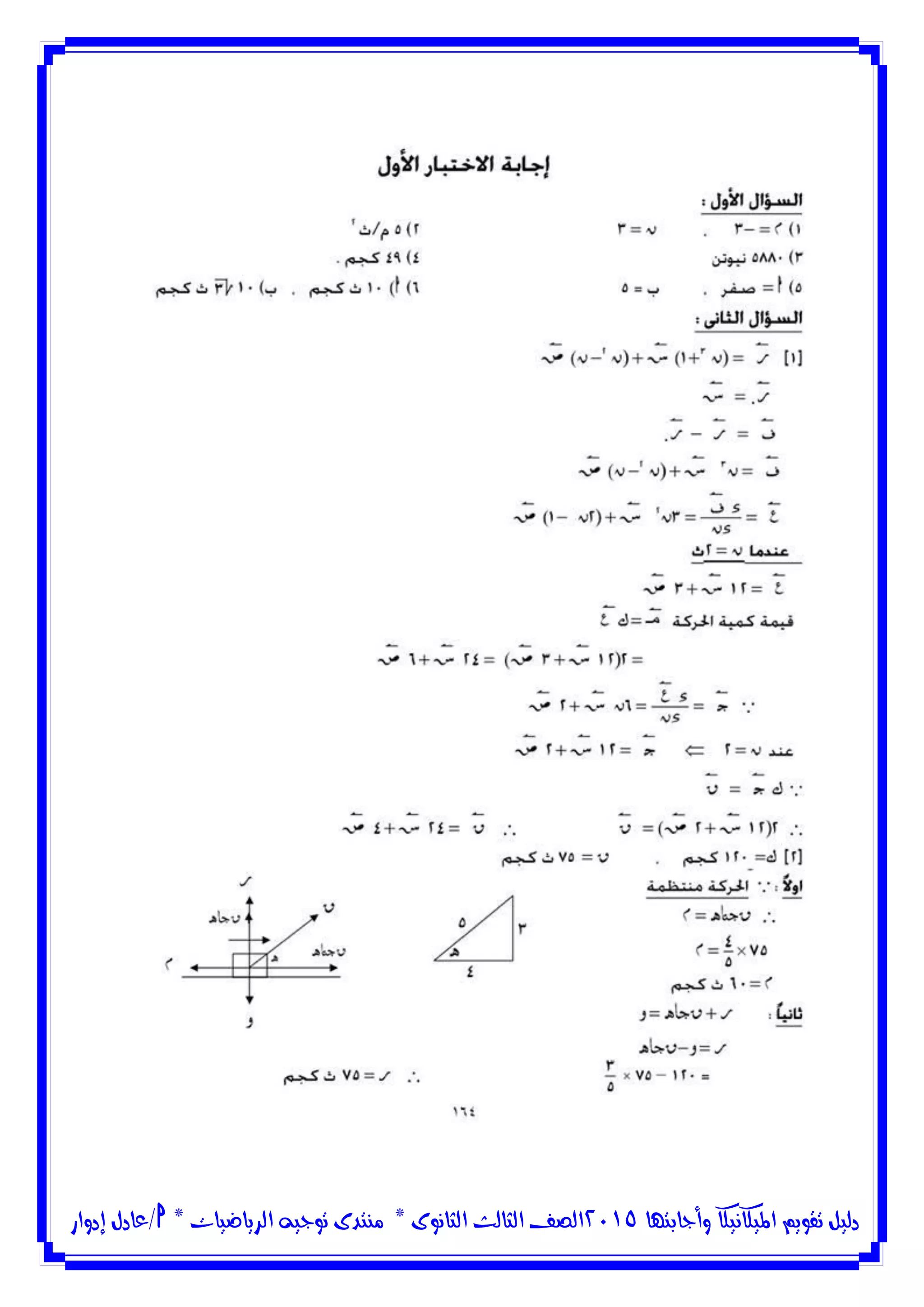 ‫وأجابتها‬ ‫امليكانيكا‬ ‫تقويم‬ ‫دليل‬5102‫الثانوى‬ ‫الثالث‬ ‫الصف‬*‫منتدى‬‫الرياضيات‬ ‫توجيه‬*‫/عادل‬‫إدوار‬
 