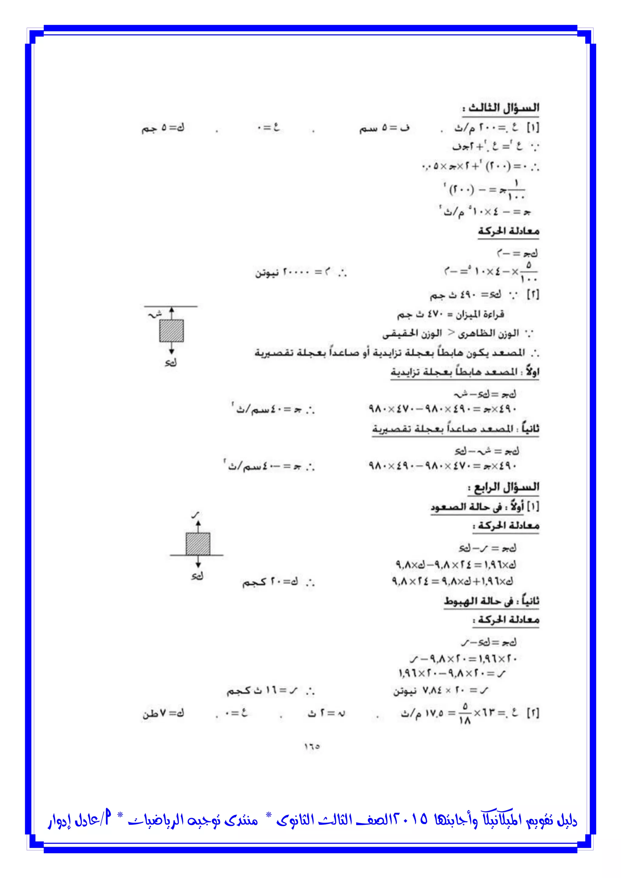 ‫وأجابتها‬ ‫امليكانيكا‬ ‫تقويم‬ ‫دليل‬5102‫الثانوى‬ ‫الثالث‬ ‫الصف‬*‫منتدى‬‫الرياضيات‬ ‫توجيه‬*‫/عادل‬‫إدوار‬
 