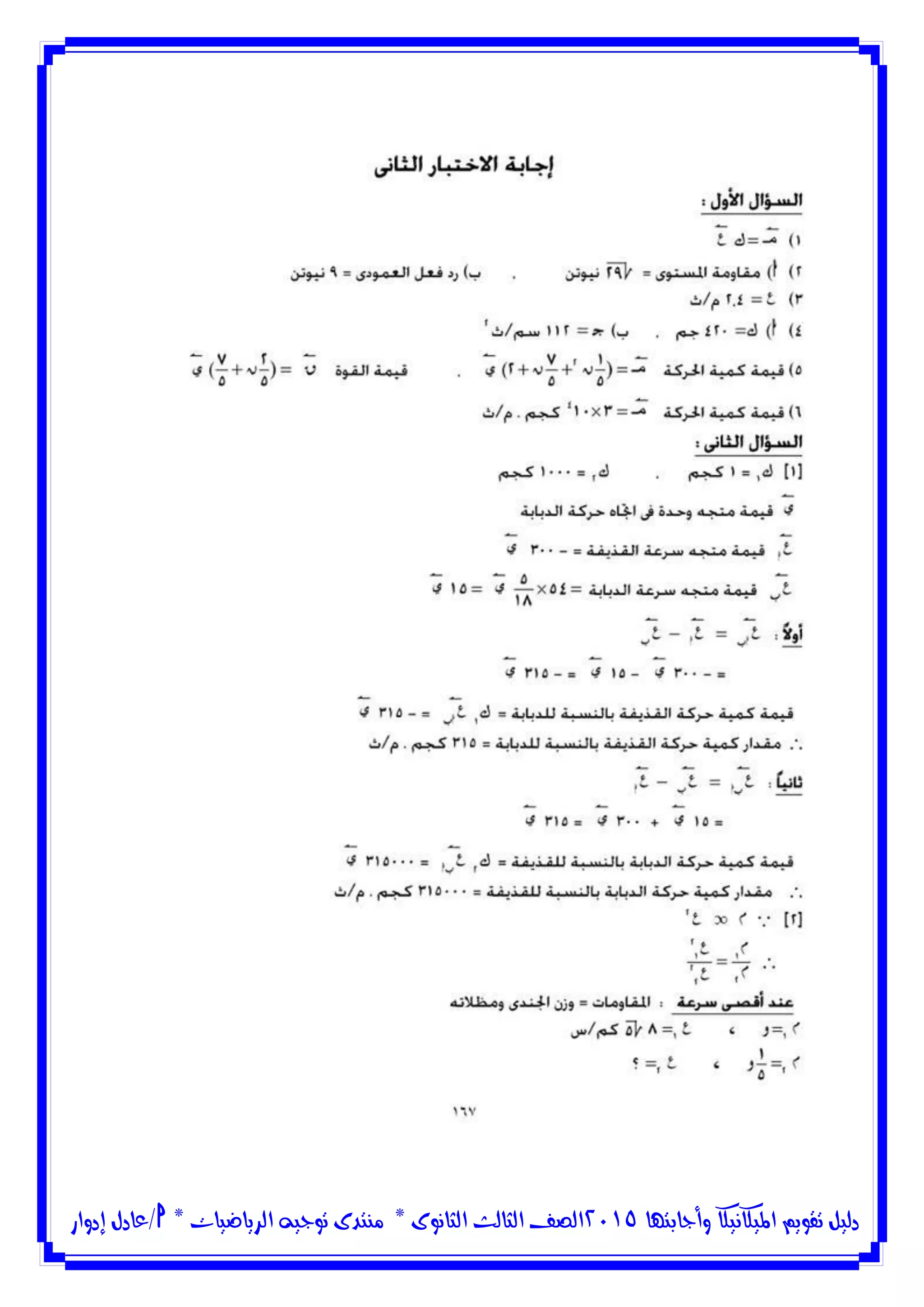 ‫وأجابتها‬ ‫امليكانيكا‬ ‫تقويم‬ ‫دليل‬5102‫الثانوى‬ ‫الثالث‬ ‫الصف‬*‫منتدى‬‫الرياضيات‬ ‫توجيه‬*‫/عادل‬‫إدوار‬
 