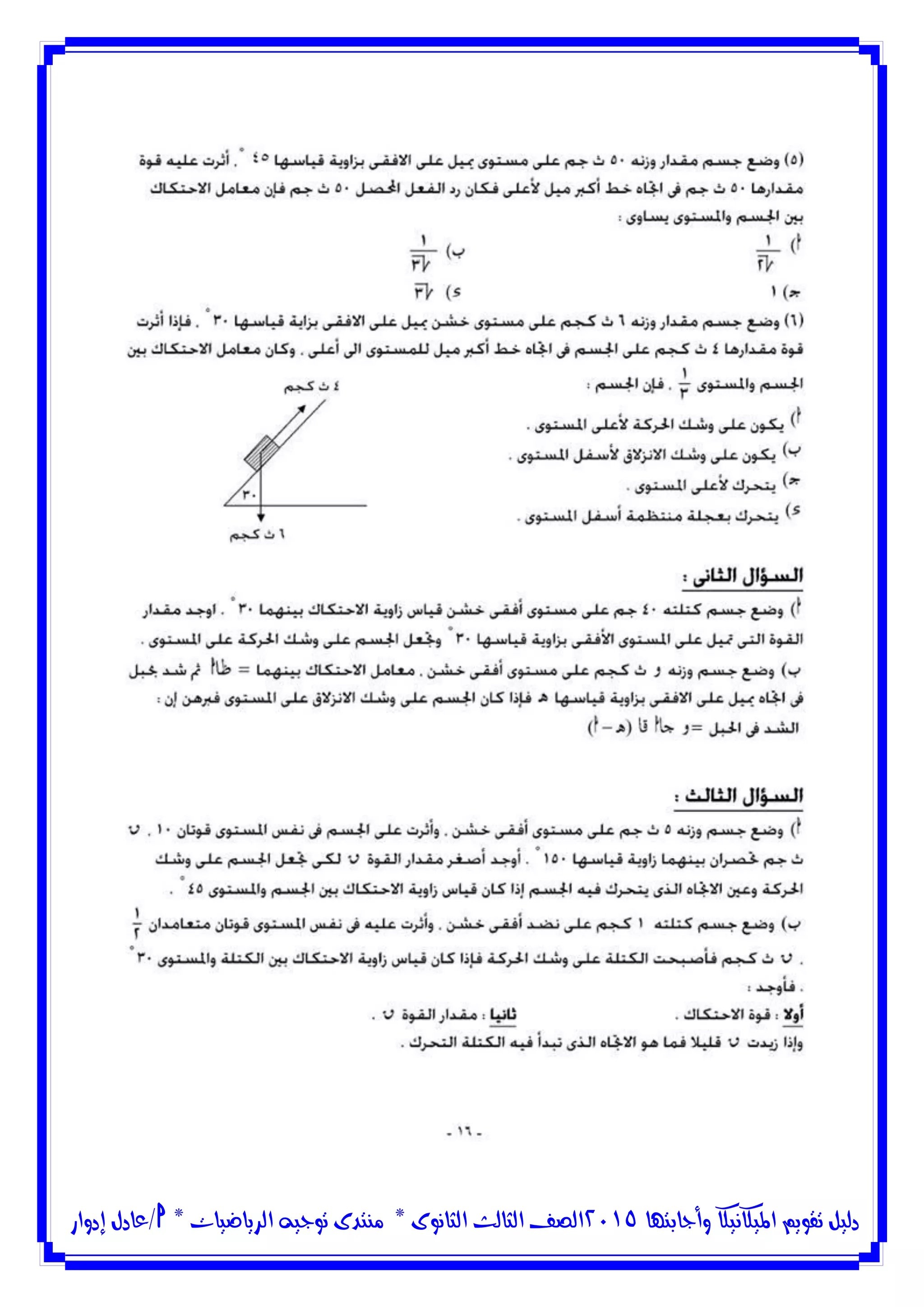 ‫وأجابتها‬ ‫امليكانيكا‬ ‫تقويم‬ ‫دليل‬5102‫الثانوى‬ ‫الثالث‬ ‫الصف‬*‫منتدى‬‫الرياضيات‬ ‫توجيه‬*‫/عادل‬‫إدوار‬
 