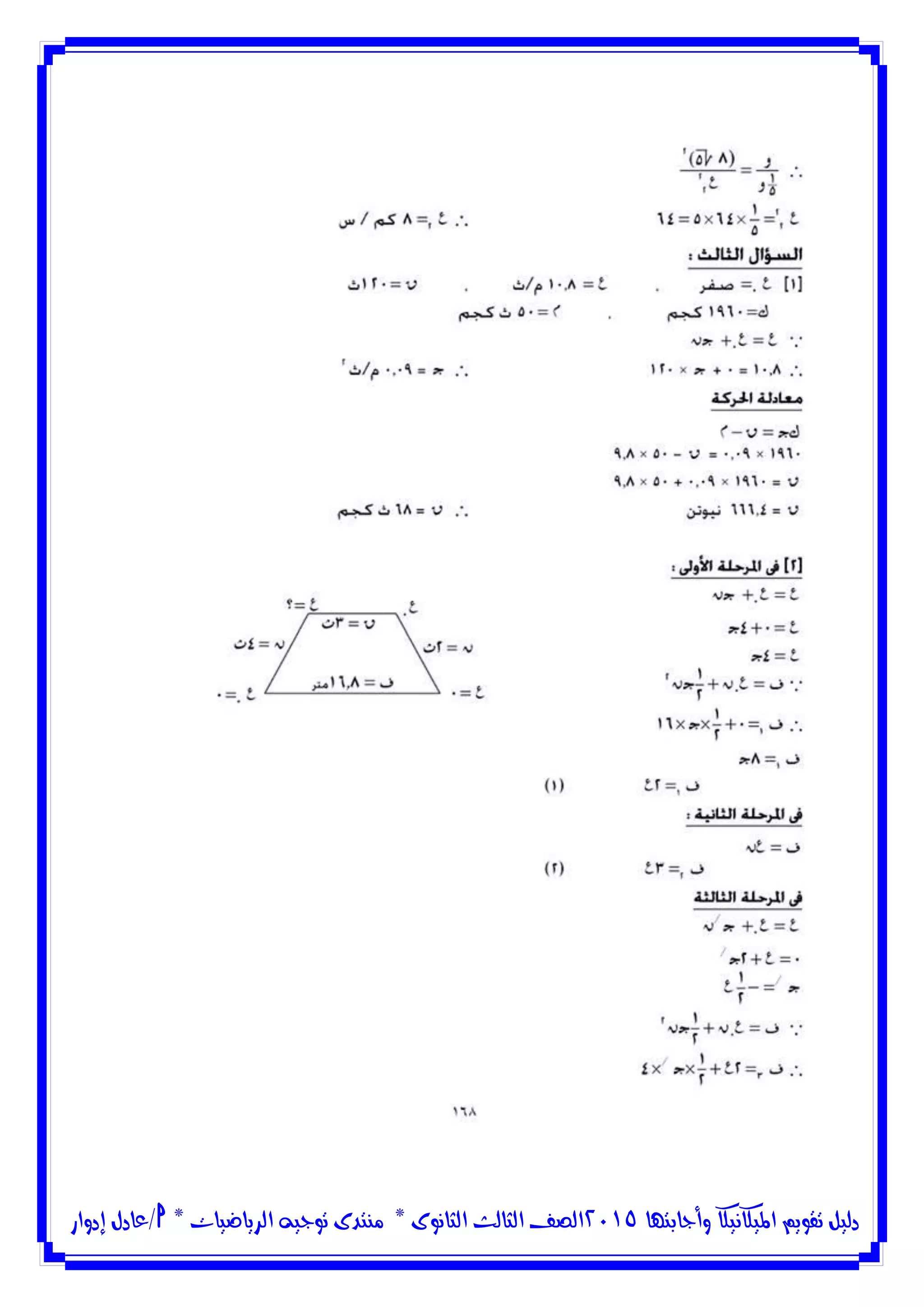 ‫وأجابتها‬ ‫امليكانيكا‬ ‫تقويم‬ ‫دليل‬5102‫الثانوى‬ ‫الثالث‬ ‫الصف‬*‫منتدى‬‫الرياضيات‬ ‫توجيه‬*‫/عادل‬‫إدوار‬
 