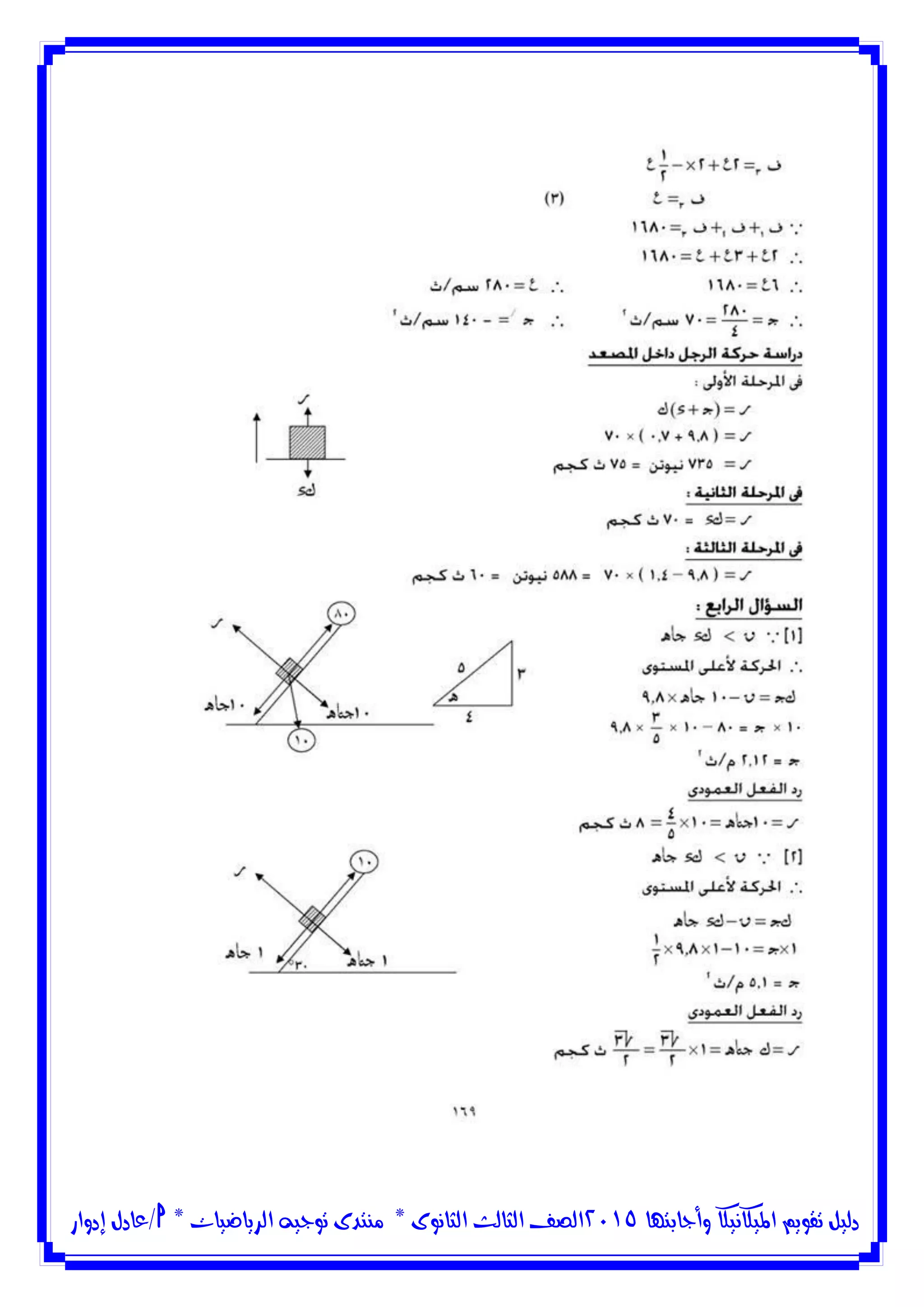 ‫وأجابتها‬ ‫امليكانيكا‬ ‫تقويم‬ ‫دليل‬5102‫الثانوى‬ ‫الثالث‬ ‫الصف‬*‫منتدى‬‫الرياضيات‬ ‫توجيه‬*‫/عادل‬‫إدوار‬
 