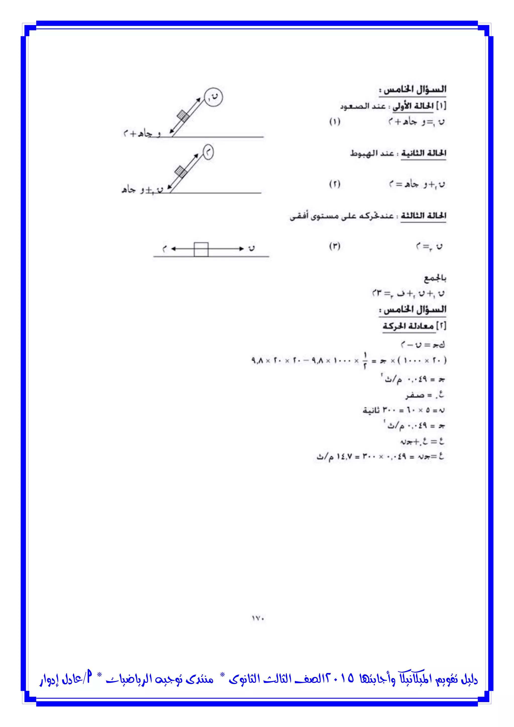 ‫وأجابتها‬ ‫امليكانيكا‬ ‫تقويم‬ ‫دليل‬5102‫الثانوى‬ ‫الثالث‬ ‫الصف‬*‫منتدى‬‫الرياضيات‬ ‫توجيه‬*‫/عادل‬‫إدوار‬
 