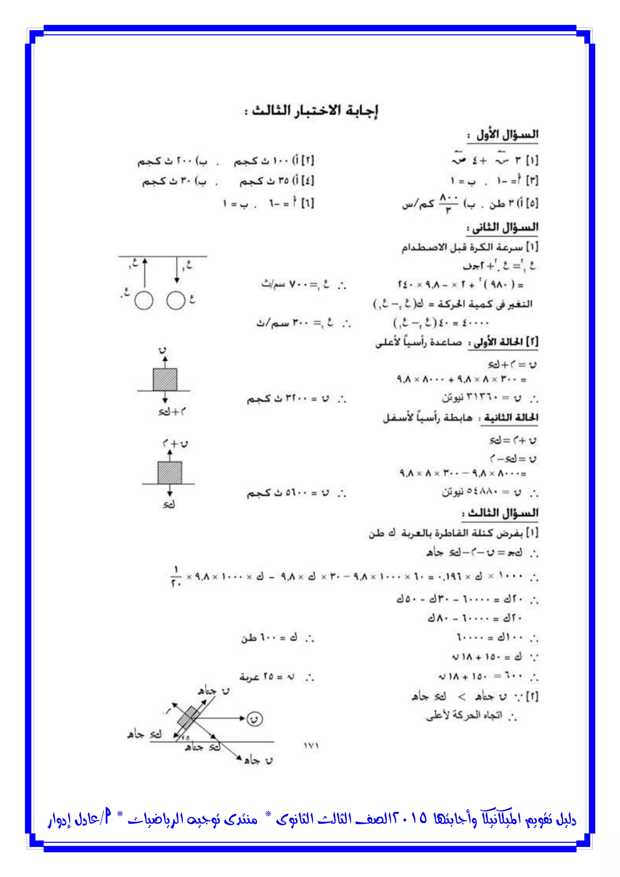 ‫وأجابتها‬ ‫امليكانيكا‬ ‫تقويم‬ ‫دليل‬5102‫الثانوى‬ ‫الثالث‬ ‫الصف‬*‫منتدى‬‫الرياضيات‬ ‫توجيه‬*‫/عادل‬‫إدوار‬
 