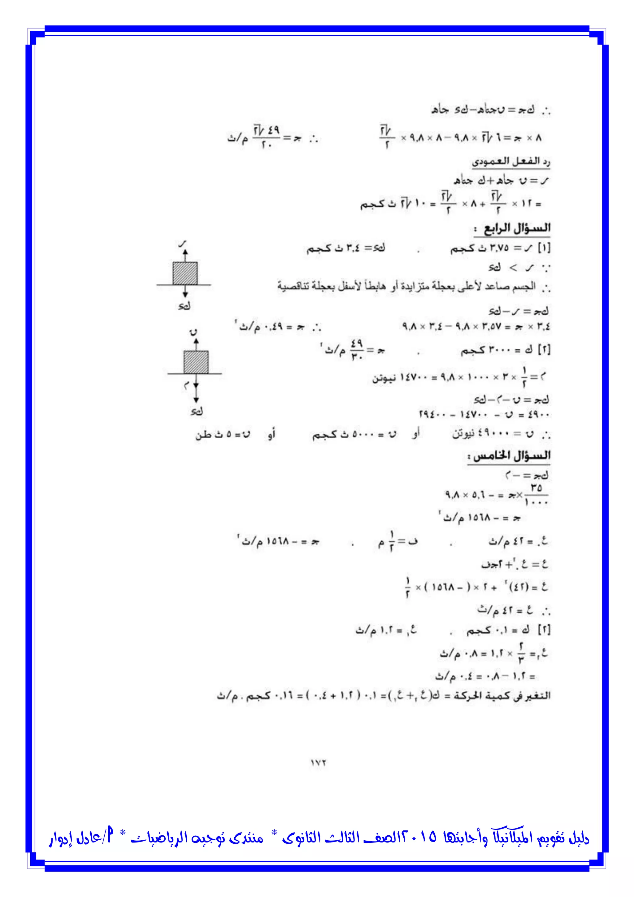 ‫وأجابتها‬ ‫امليكانيكا‬ ‫تقويم‬ ‫دليل‬5102‫الثانوى‬ ‫الثالث‬ ‫الصف‬*‫منتدى‬‫الرياضيات‬ ‫توجيه‬*‫/عادل‬‫إدوار‬
 