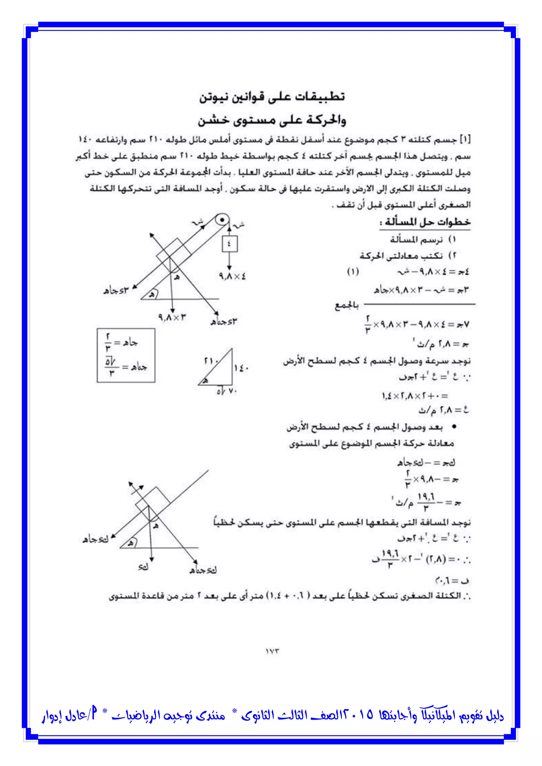 ‫وأجابتها‬ ‫امليكانيكا‬ ‫تقويم‬ ‫دليل‬5102‫الثانوى‬ ‫الثالث‬ ‫الصف‬*‫منتدى‬‫الرياضيات‬ ‫توجيه‬*‫/عادل‬‫إدوار‬
 