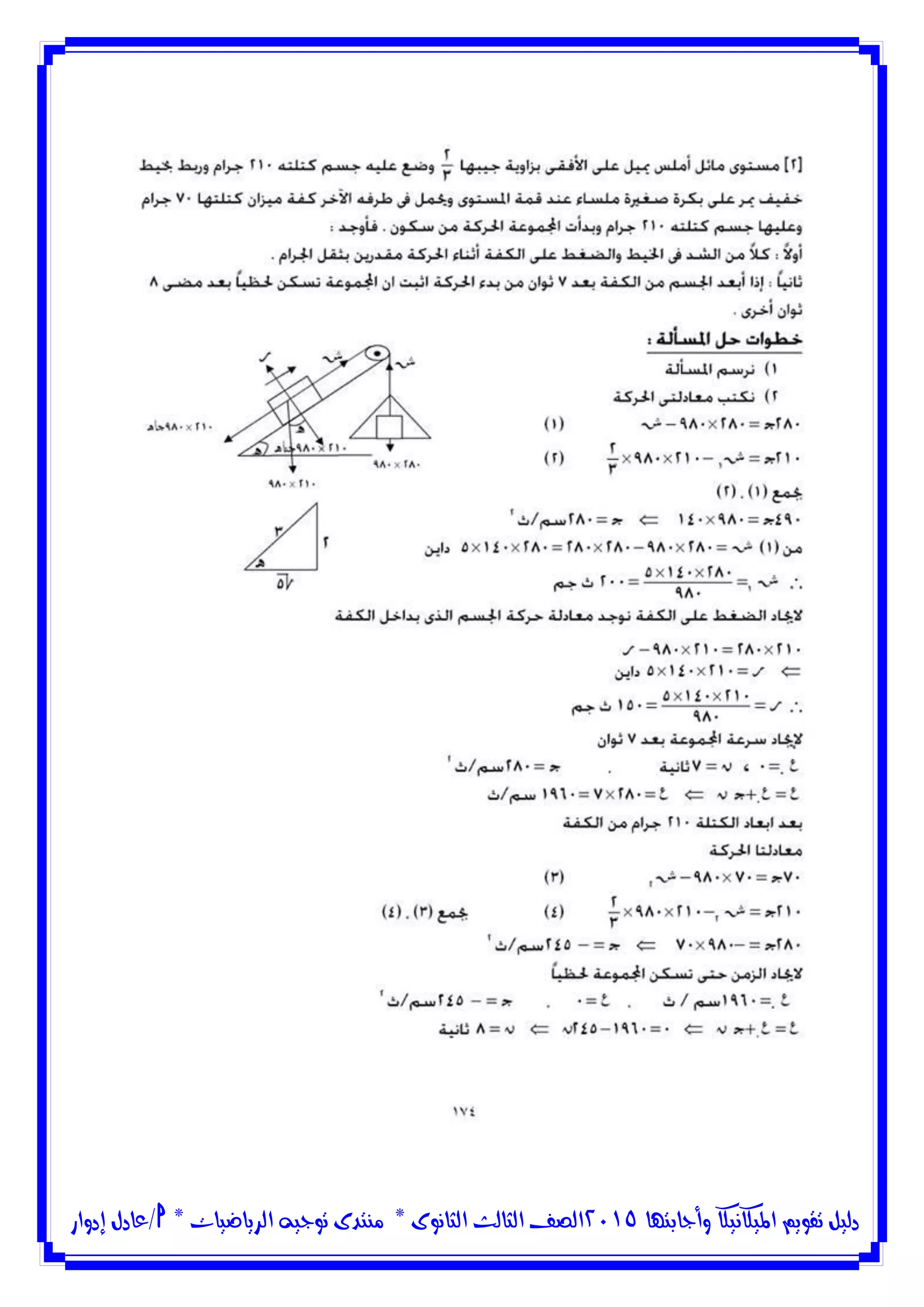 ‫وأجابتها‬ ‫امليكانيكا‬ ‫تقويم‬ ‫دليل‬5102‫الثانوى‬ ‫الثالث‬ ‫الصف‬*‫منتدى‬‫الرياضيات‬ ‫توجيه‬*‫/عادل‬‫إدوار‬
 
