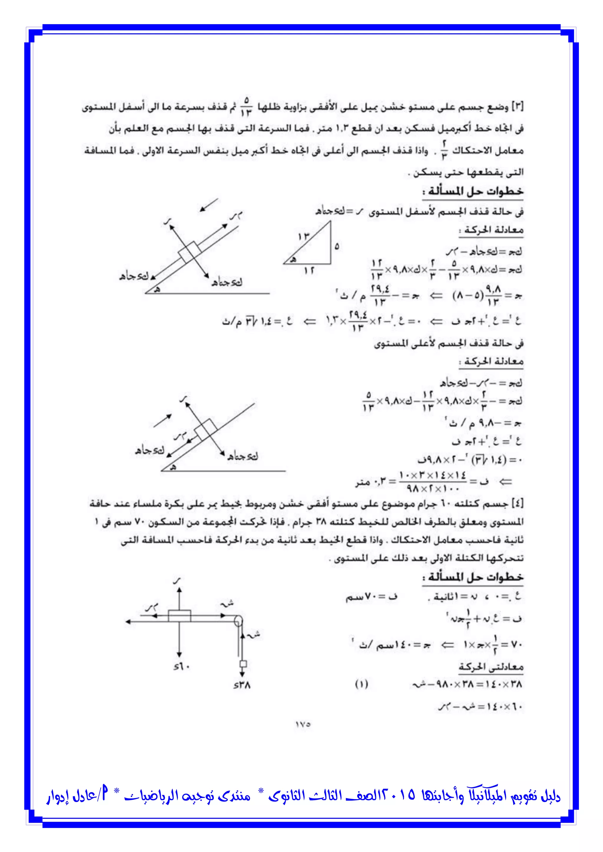 ‫وأجابتها‬ ‫امليكانيكا‬ ‫تقويم‬ ‫دليل‬5102‫الثانوى‬ ‫الثالث‬ ‫الصف‬*‫منتدى‬‫الرياضيات‬ ‫توجيه‬*‫/عادل‬‫إدوار‬
 