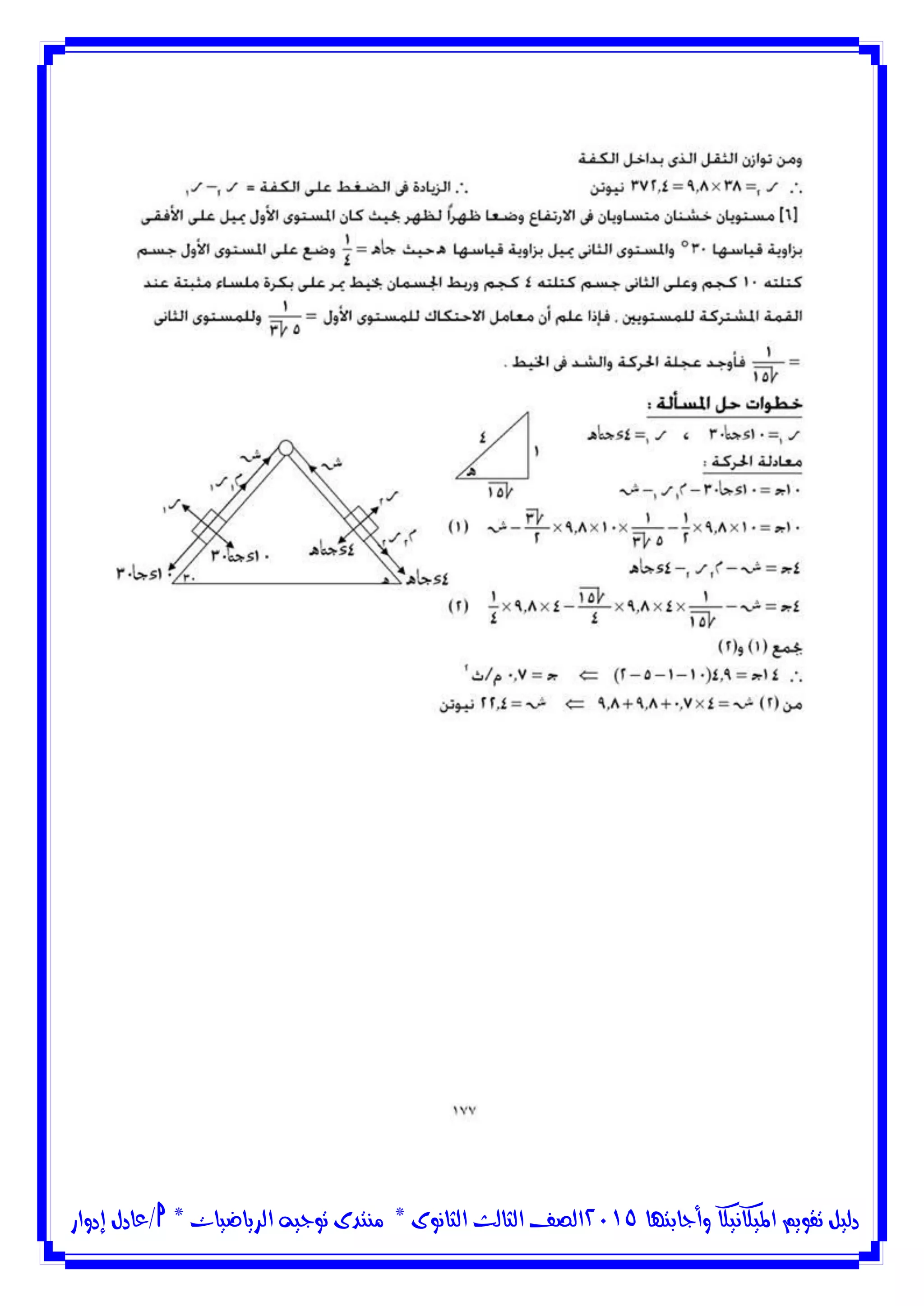 ‫وأجابتها‬ ‫امليكانيكا‬ ‫تقويم‬ ‫دليل‬5102‫الثانوى‬ ‫الثالث‬ ‫الصف‬*‫منتدى‬‫الرياضيات‬ ‫توجيه‬*‫/عادل‬‫إدوار‬
 