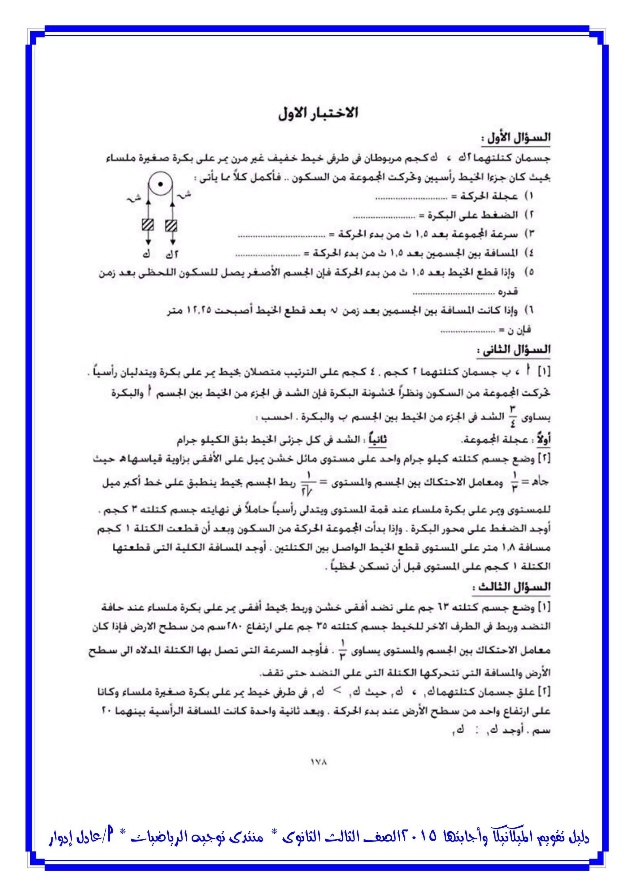 ‫وأجابتها‬ ‫امليكانيكا‬ ‫تقويم‬ ‫دليل‬5102‫الثانوى‬ ‫الثالث‬ ‫الصف‬*‫منتدى‬‫الرياضيات‬ ‫توجيه‬*‫/عادل‬‫إدوار‬
 