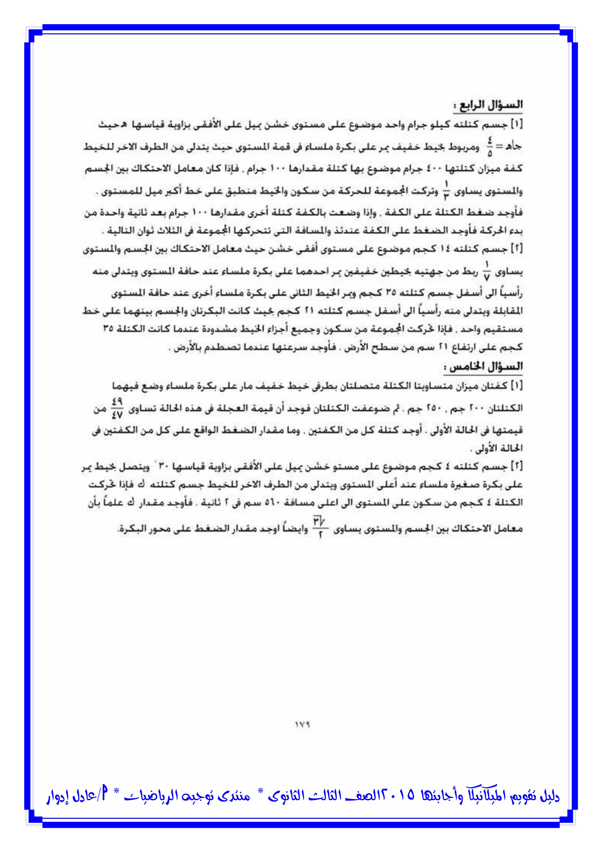 ‫وأجابتها‬ ‫امليكانيكا‬ ‫تقويم‬ ‫دليل‬5102‫الثانوى‬ ‫الثالث‬ ‫الصف‬*‫منتدى‬‫الرياضيات‬ ‫توجيه‬*‫/عادل‬‫إدوار‬
 