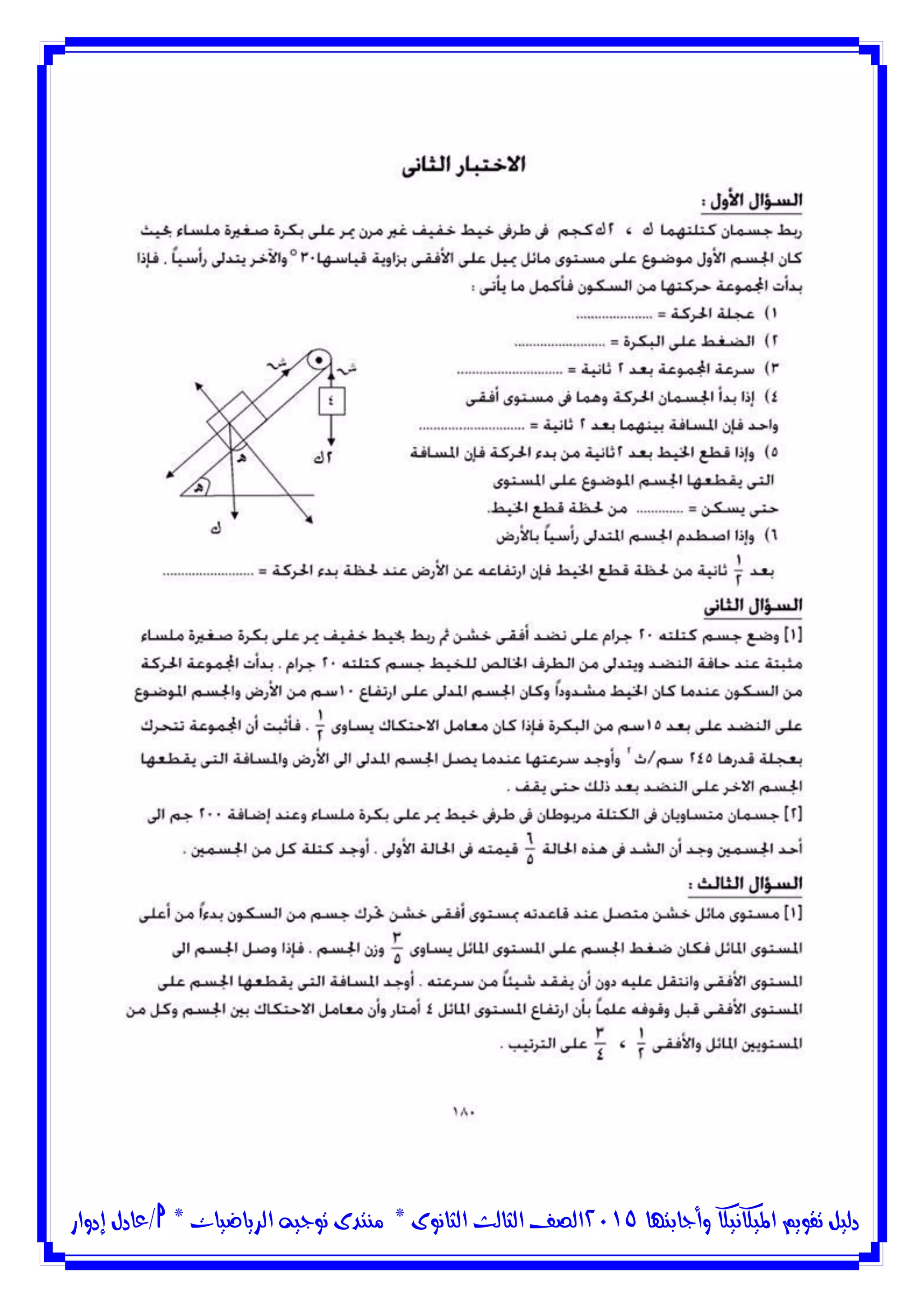 ‫وأجابتها‬ ‫امليكانيكا‬ ‫تقويم‬ ‫دليل‬5102‫الثانوى‬ ‫الثالث‬ ‫الصف‬*‫منتدى‬‫الرياضيات‬ ‫توجيه‬*‫/عادل‬‫إدوار‬
 