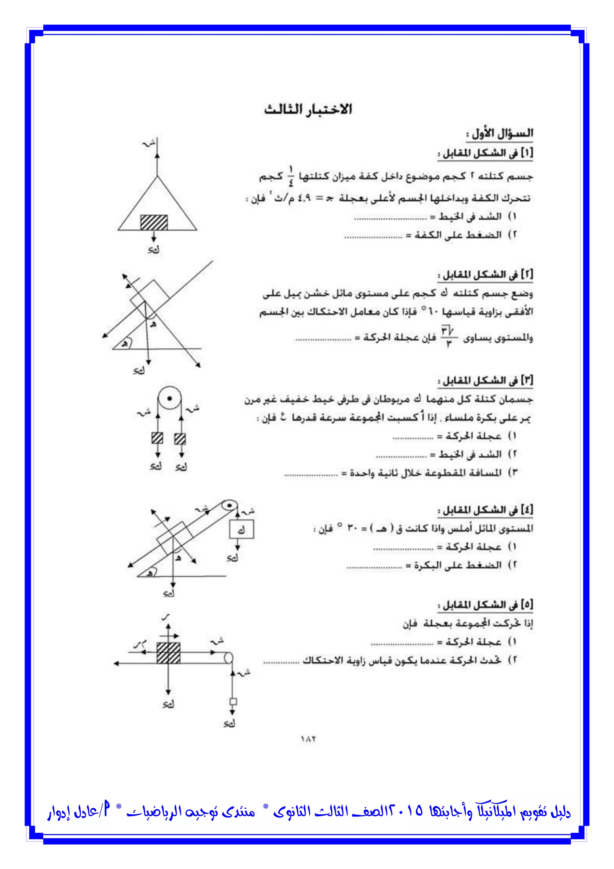 ‫وأجابتها‬ ‫امليكانيكا‬ ‫تقويم‬ ‫دليل‬5102‫الثانوى‬ ‫الثالث‬ ‫الصف‬*‫منتدى‬‫الرياضيات‬ ‫توجيه‬*‫/عادل‬‫إدوار‬
 