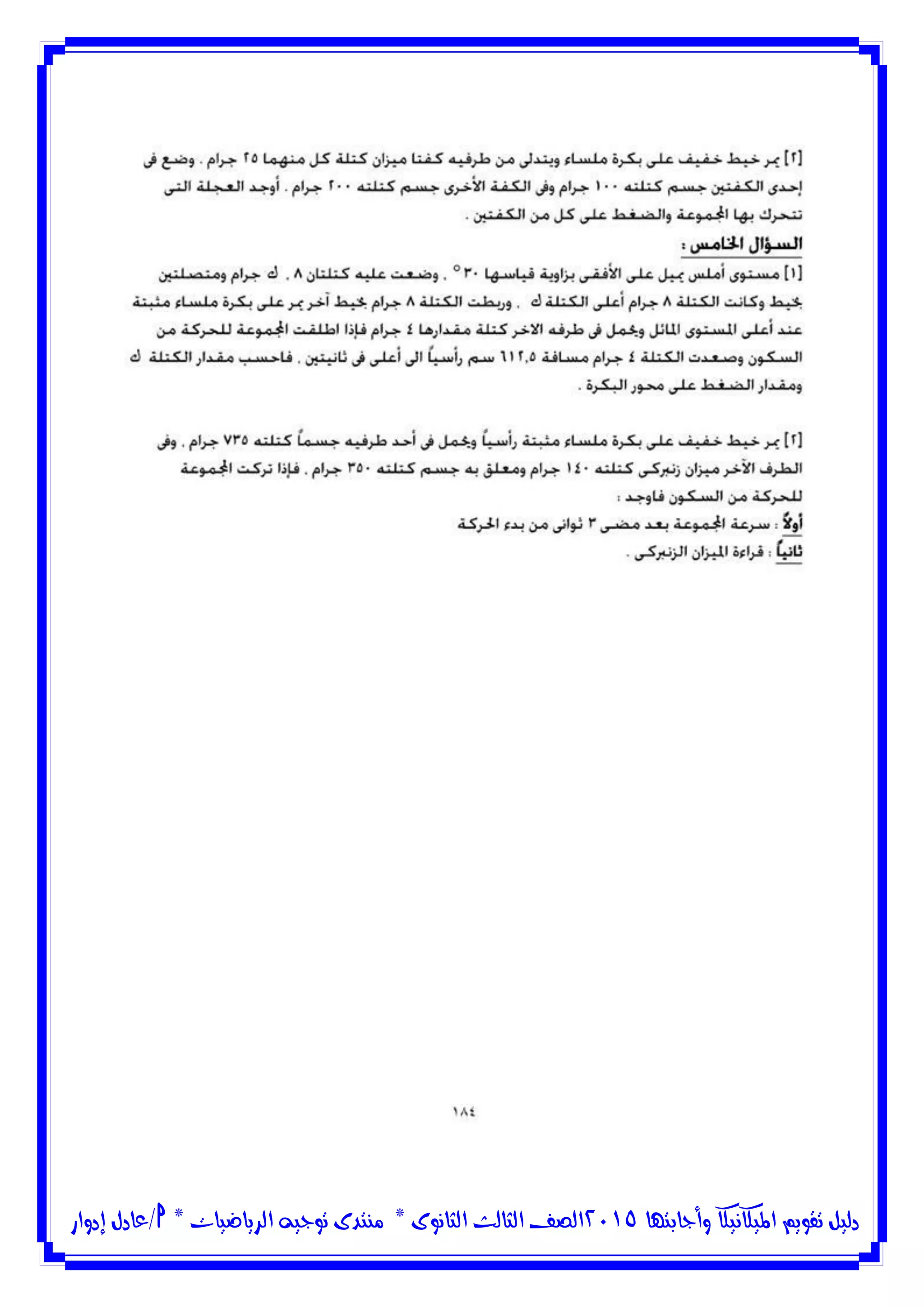 ‫وأجابتها‬ ‫امليكانيكا‬ ‫تقويم‬ ‫دليل‬5102‫الثانوى‬ ‫الثالث‬ ‫الصف‬*‫منتدى‬‫الرياضيات‬ ‫توجيه‬*‫/عادل‬‫إدوار‬
 