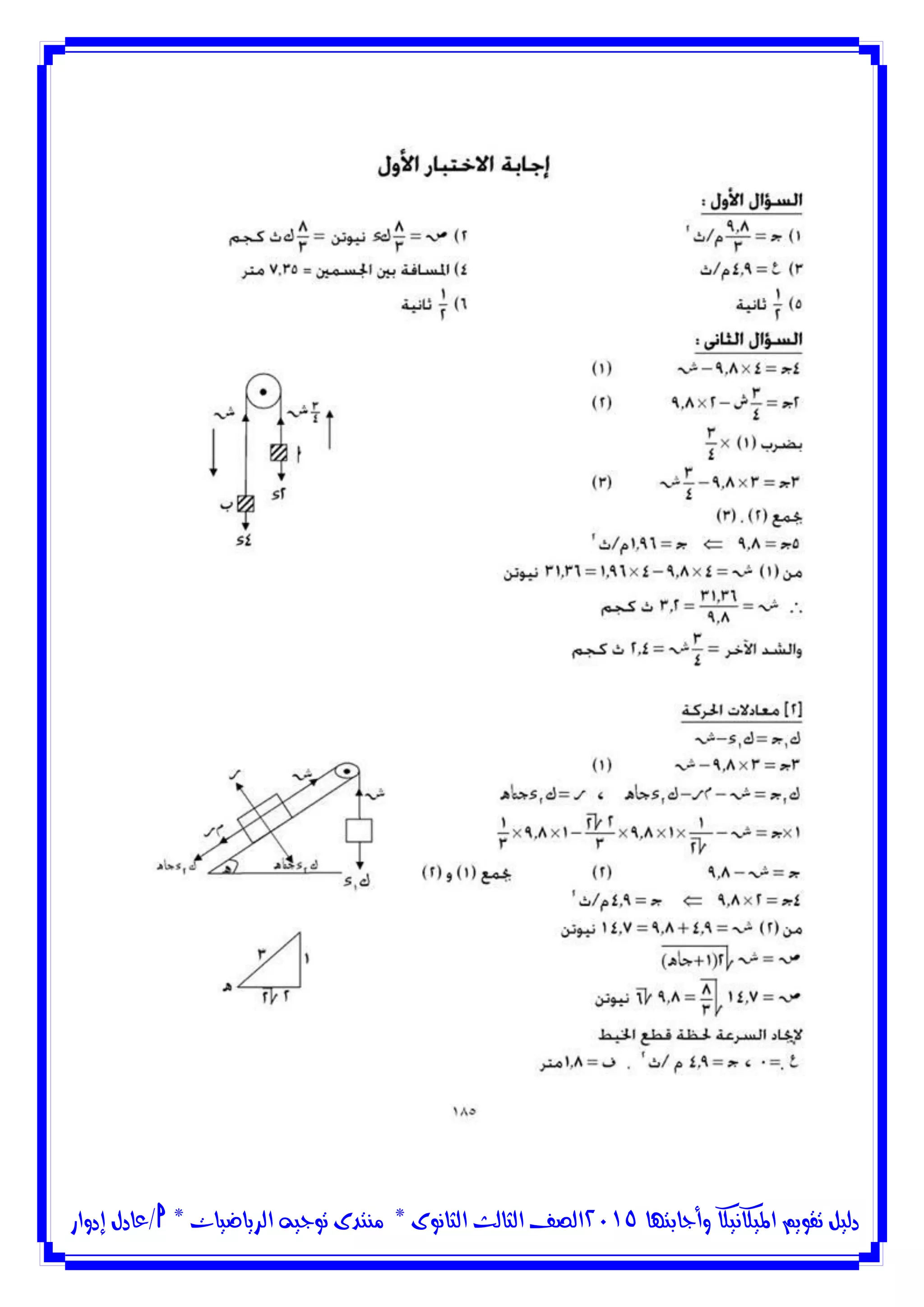 ‫وأجابتها‬ ‫امليكانيكا‬ ‫تقويم‬ ‫دليل‬5102‫الثانوى‬ ‫الثالث‬ ‫الصف‬*‫منتدى‬‫الرياضيات‬ ‫توجيه‬*‫/عادل‬‫إدوار‬
 