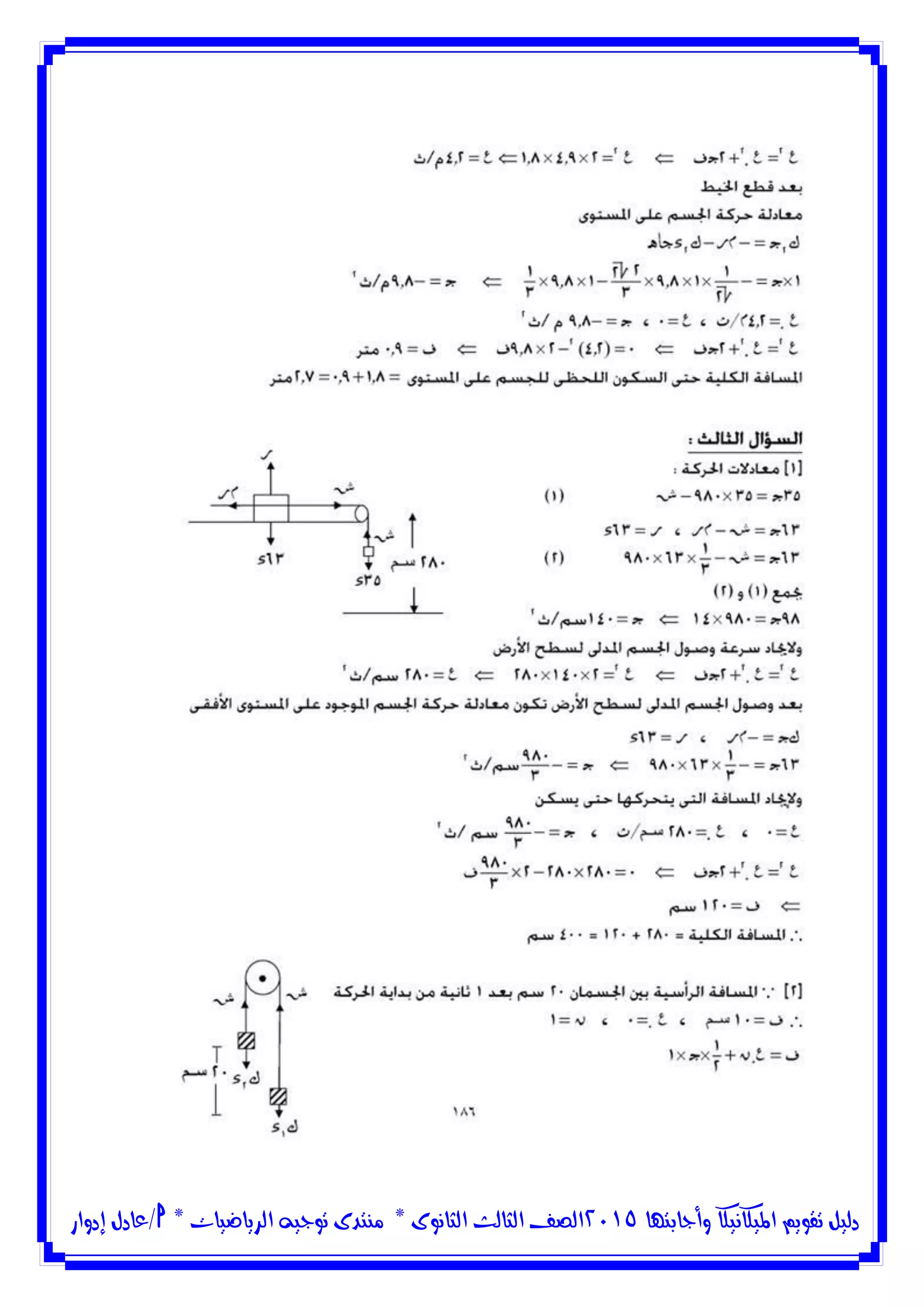 ‫وأجابتها‬ ‫امليكانيكا‬ ‫تقويم‬ ‫دليل‬5102‫الثانوى‬ ‫الثالث‬ ‫الصف‬*‫منتدى‬‫الرياضيات‬ ‫توجيه‬*‫/عادل‬‫إدوار‬
 