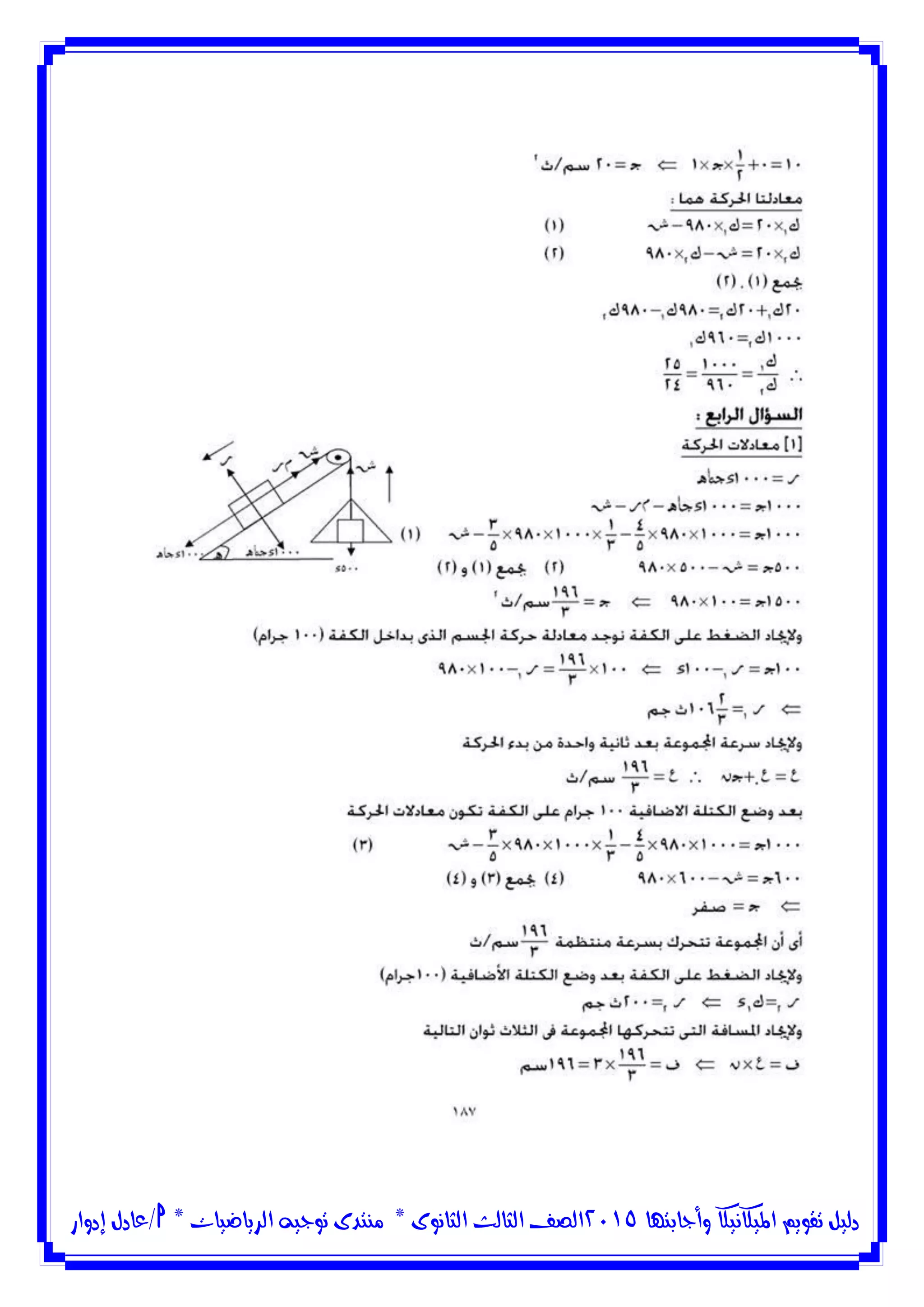 ‫وأجابتها‬ ‫امليكانيكا‬ ‫تقويم‬ ‫دليل‬5102‫الثانوى‬ ‫الثالث‬ ‫الصف‬*‫منتدى‬‫الرياضيات‬ ‫توجيه‬*‫/عادل‬‫إدوار‬
 