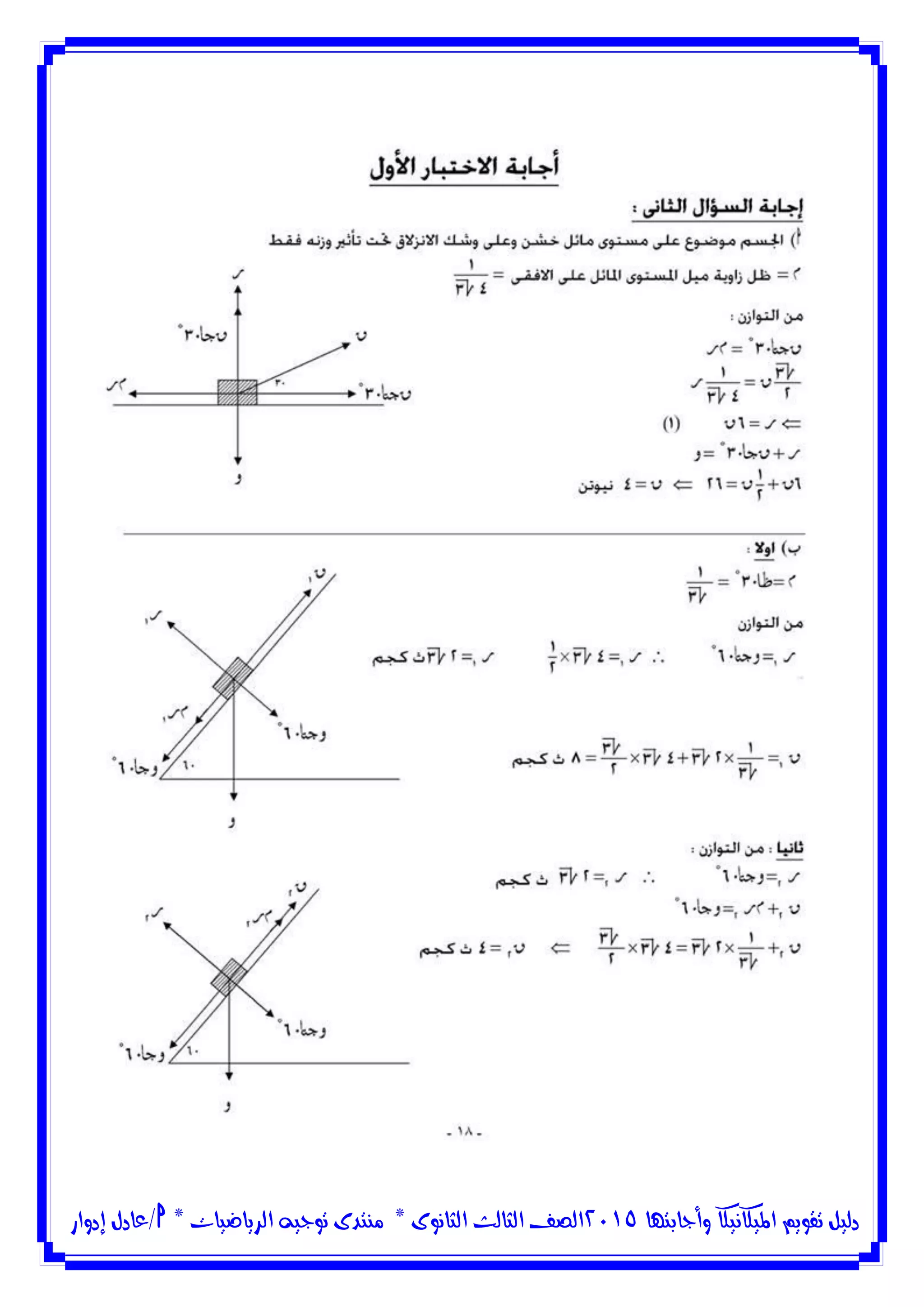 ‫وأجابتها‬ ‫امليكانيكا‬ ‫تقويم‬ ‫دليل‬5102‫الثانوى‬ ‫الثالث‬ ‫الصف‬*‫منتدى‬‫الرياضيات‬ ‫توجيه‬*‫/عادل‬‫إدوار‬
 