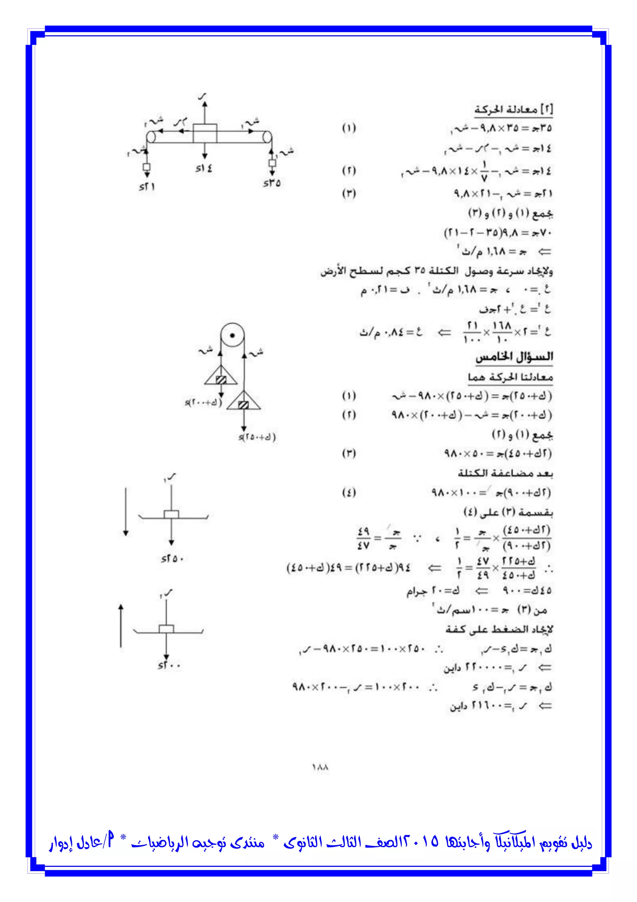 ‫وأجابتها‬ ‫امليكانيكا‬ ‫تقويم‬ ‫دليل‬5102‫الثانوى‬ ‫الثالث‬ ‫الصف‬*‫منتدى‬‫الرياضيات‬ ‫توجيه‬*‫/عادل‬‫إدوار‬
 