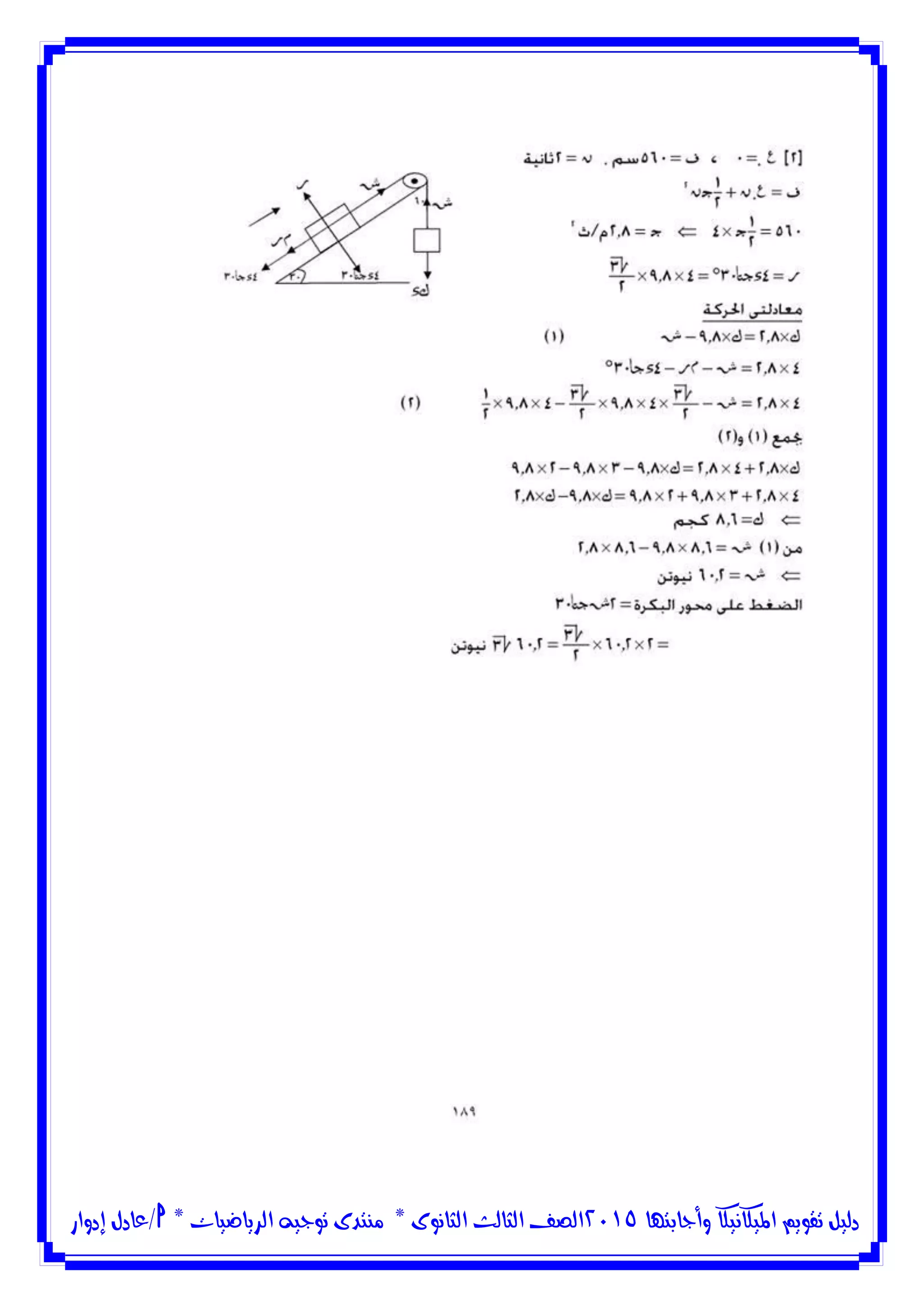 ‫وأجابتها‬ ‫امليكانيكا‬ ‫تقويم‬ ‫دليل‬5102‫الثانوى‬ ‫الثالث‬ ‫الصف‬*‫منتدى‬‫الرياضيات‬ ‫توجيه‬*‫/عادل‬‫إدوار‬
 