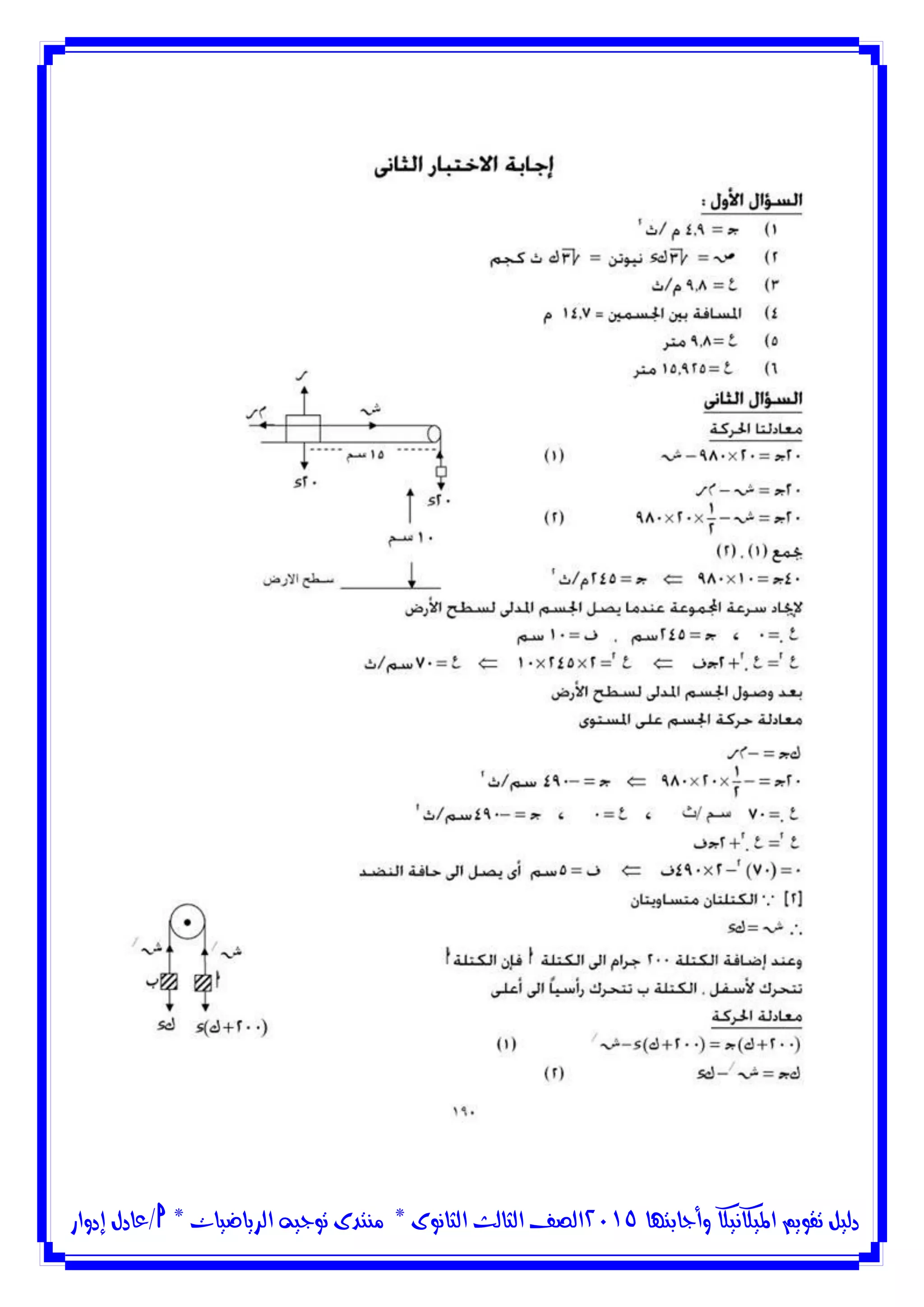 ‫وأجابتها‬ ‫امليكانيكا‬ ‫تقويم‬ ‫دليل‬5102‫الثانوى‬ ‫الثالث‬ ‫الصف‬*‫منتدى‬‫الرياضيات‬ ‫توجيه‬*‫/عادل‬‫إدوار‬
 