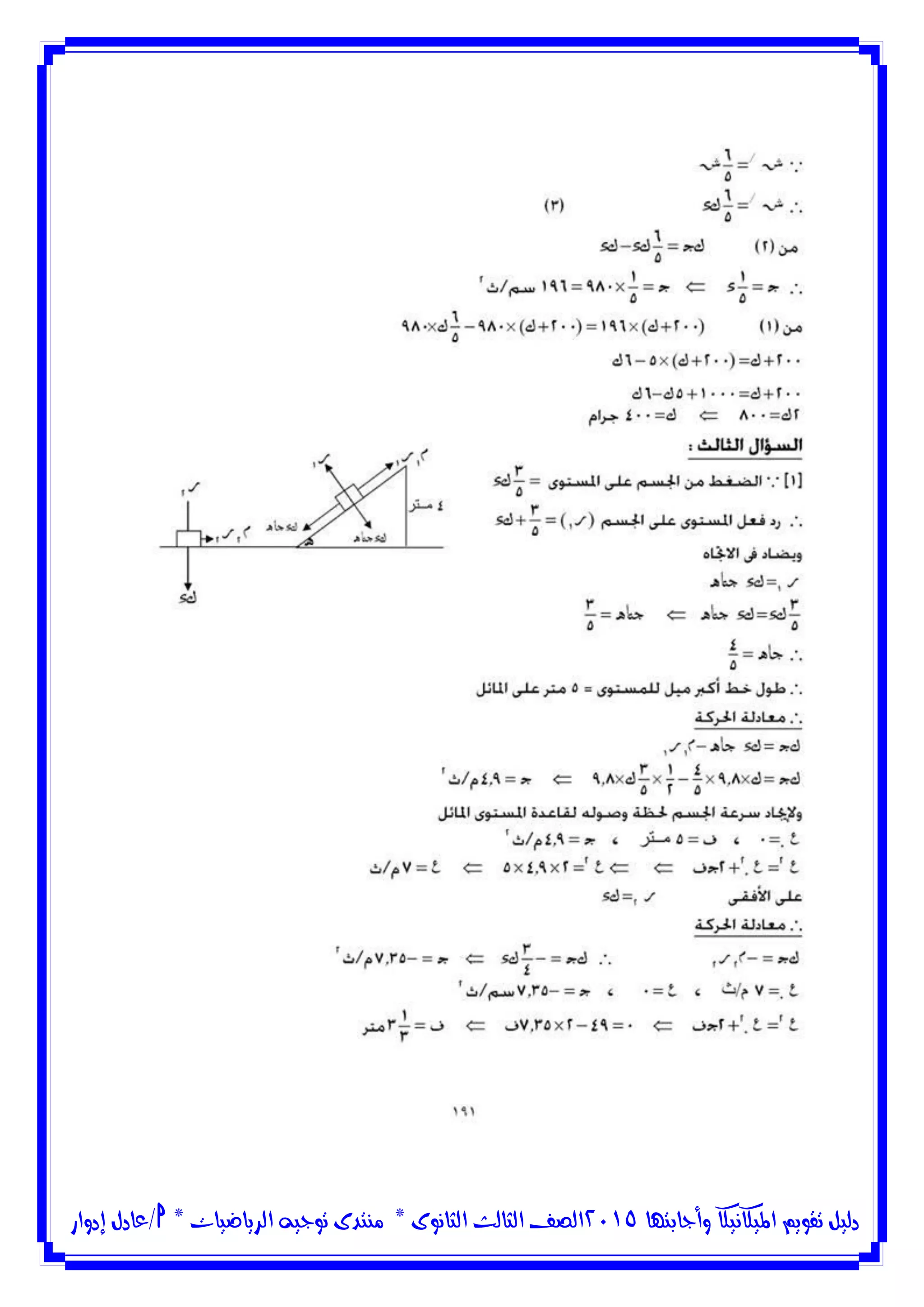 ‫وأجابتها‬ ‫امليكانيكا‬ ‫تقويم‬ ‫دليل‬5102‫الثانوى‬ ‫الثالث‬ ‫الصف‬*‫منتدى‬‫الرياضيات‬ ‫توجيه‬*‫/عادل‬‫إدوار‬
 