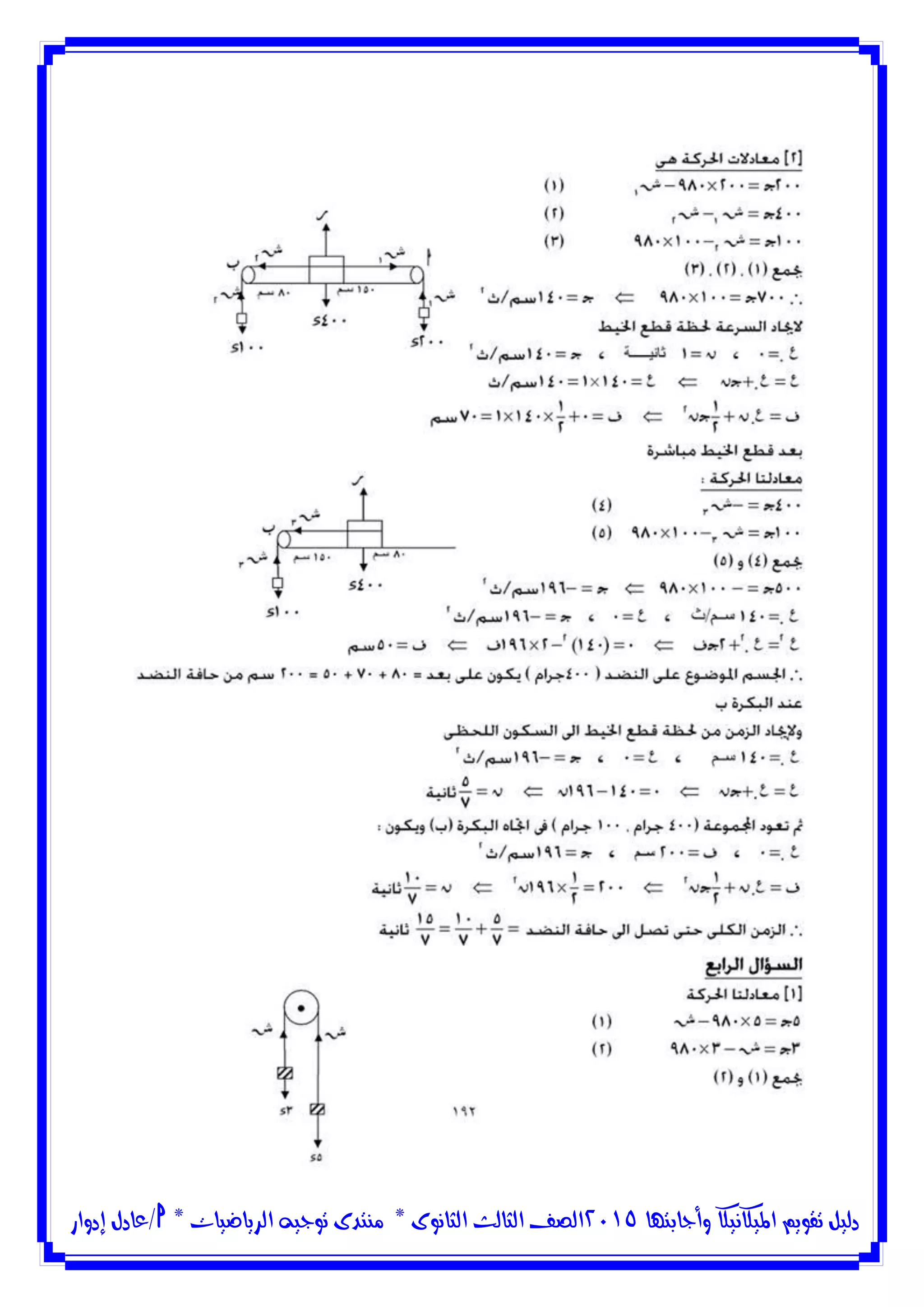 ‫وأجابتها‬ ‫امليكانيكا‬ ‫تقويم‬ ‫دليل‬5102‫الثانوى‬ ‫الثالث‬ ‫الصف‬*‫منتدى‬‫الرياضيات‬ ‫توجيه‬*‫/عادل‬‫إدوار‬
 