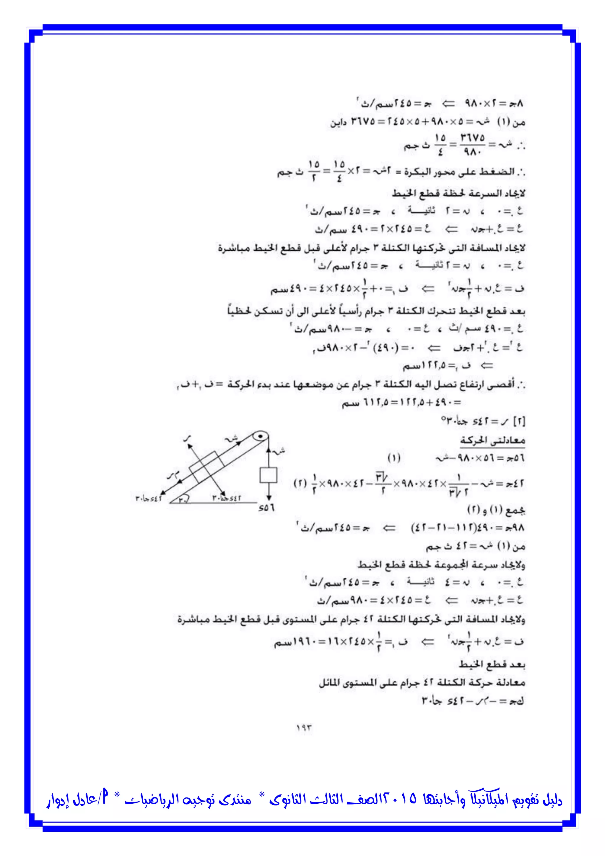 ‫وأجابتها‬ ‫امليكانيكا‬ ‫تقويم‬ ‫دليل‬5102‫الثانوى‬ ‫الثالث‬ ‫الصف‬*‫منتدى‬‫الرياضيات‬ ‫توجيه‬*‫/عادل‬‫إدوار‬
 