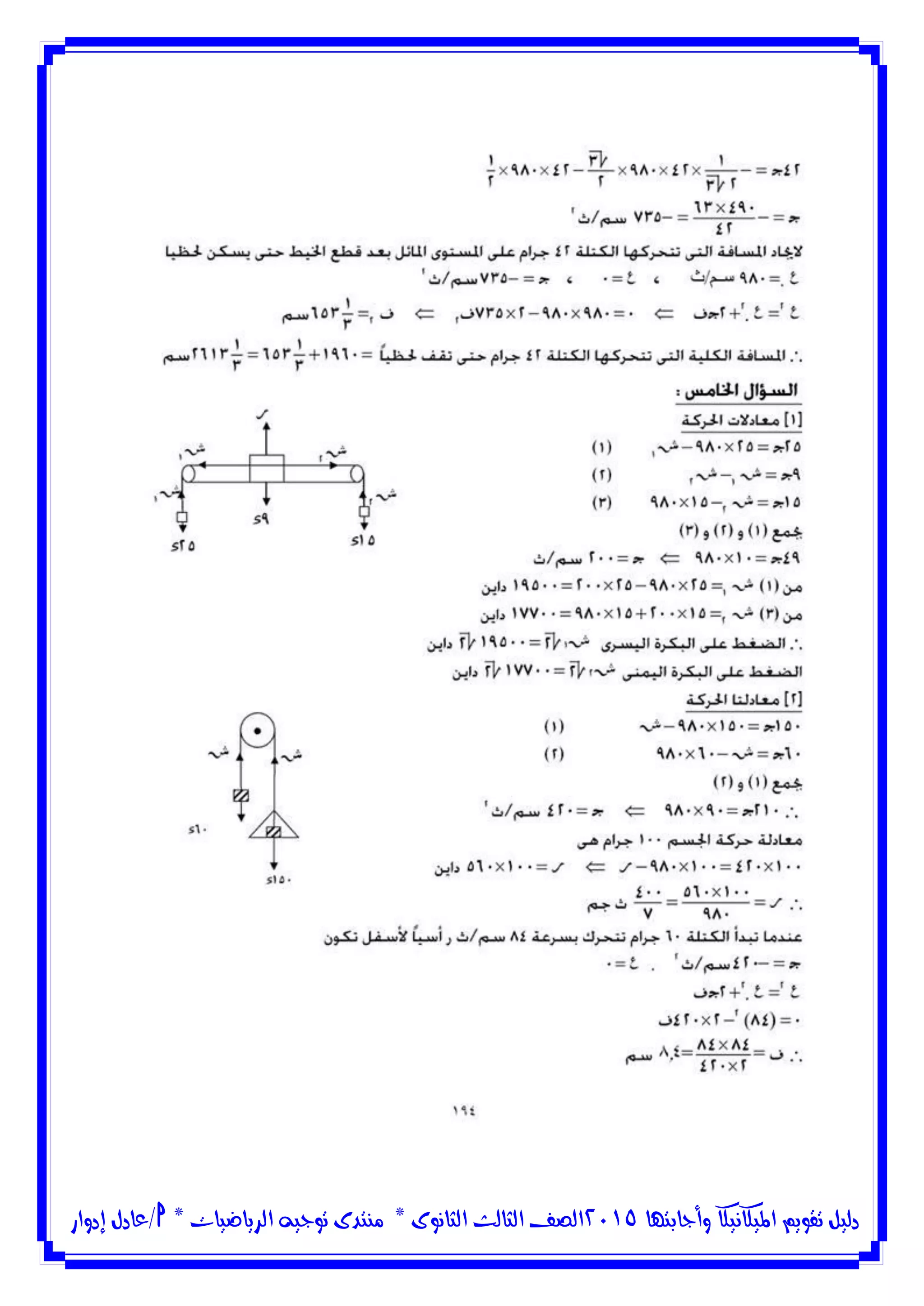‫وأجابتها‬ ‫امليكانيكا‬ ‫تقويم‬ ‫دليل‬5102‫الثانوى‬ ‫الثالث‬ ‫الصف‬*‫منتدى‬‫الرياضيات‬ ‫توجيه‬*‫/عادل‬‫إدوار‬
 