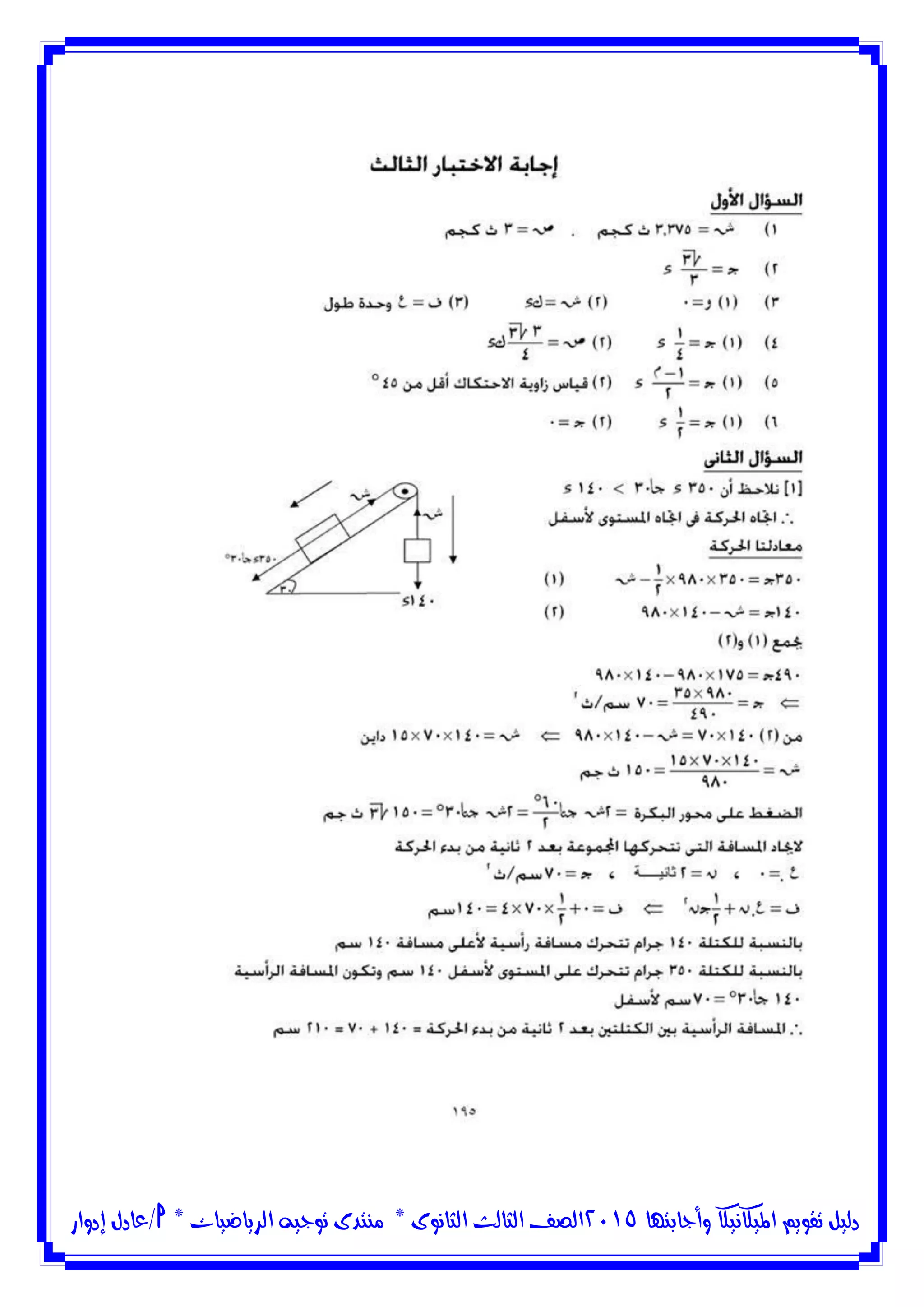 ‫وأجابتها‬ ‫امليكانيكا‬ ‫تقويم‬ ‫دليل‬5102‫الثانوى‬ ‫الثالث‬ ‫الصف‬*‫منتدى‬‫الرياضيات‬ ‫توجيه‬*‫/عادل‬‫إدوار‬
 