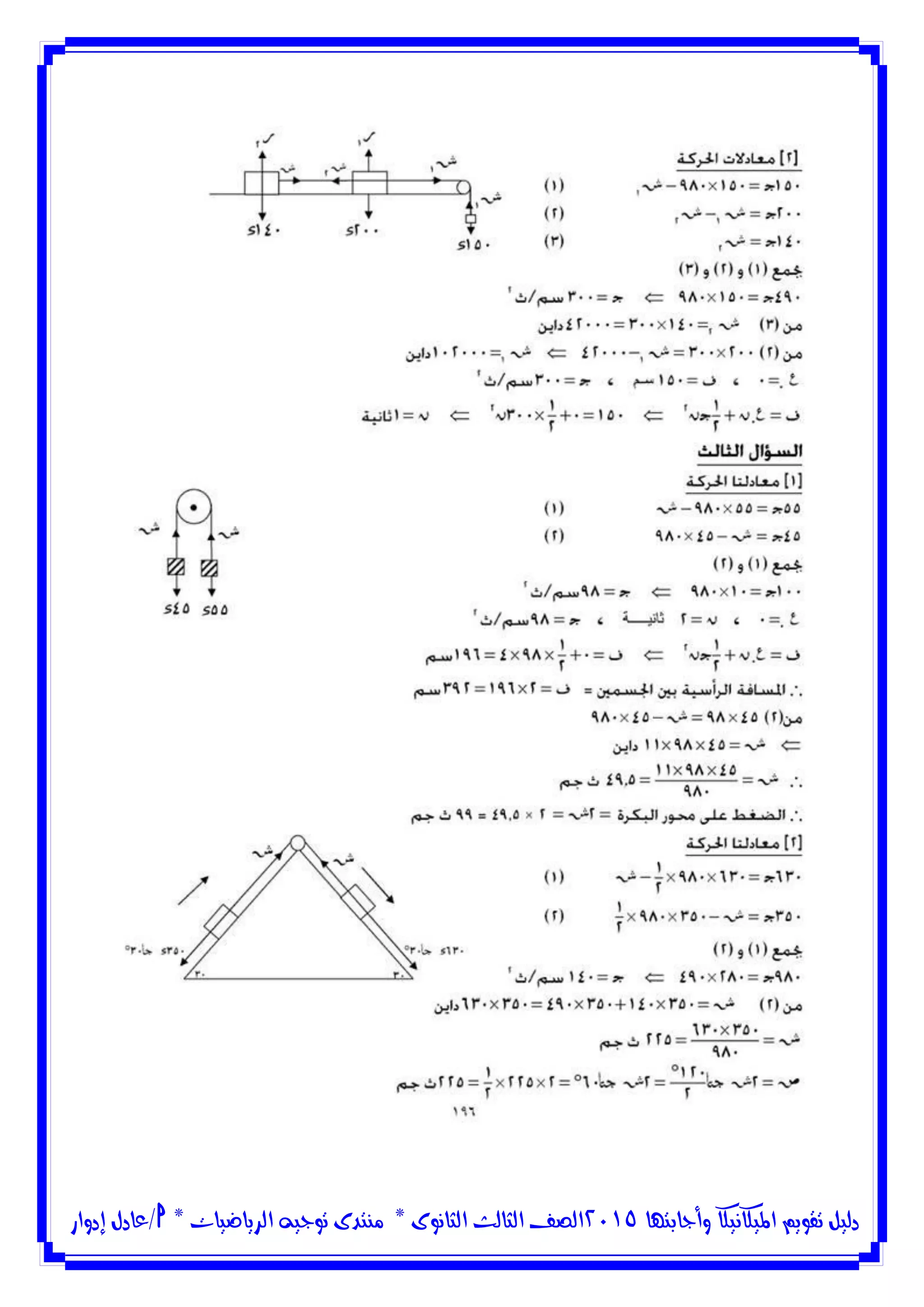 ‫وأجابتها‬ ‫امليكانيكا‬ ‫تقويم‬ ‫دليل‬5102‫الثانوى‬ ‫الثالث‬ ‫الصف‬*‫منتدى‬‫الرياضيات‬ ‫توجيه‬*‫/عادل‬‫إدوار‬
 
