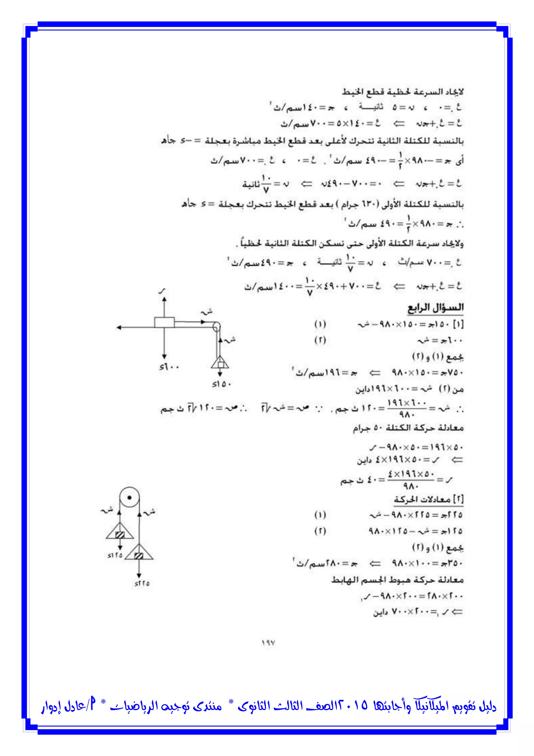 ‫وأجابتها‬ ‫امليكانيكا‬ ‫تقويم‬ ‫دليل‬5102‫الثانوى‬ ‫الثالث‬ ‫الصف‬*‫منتدى‬‫الرياضيات‬ ‫توجيه‬*‫/عادل‬‫إدوار‬
 
