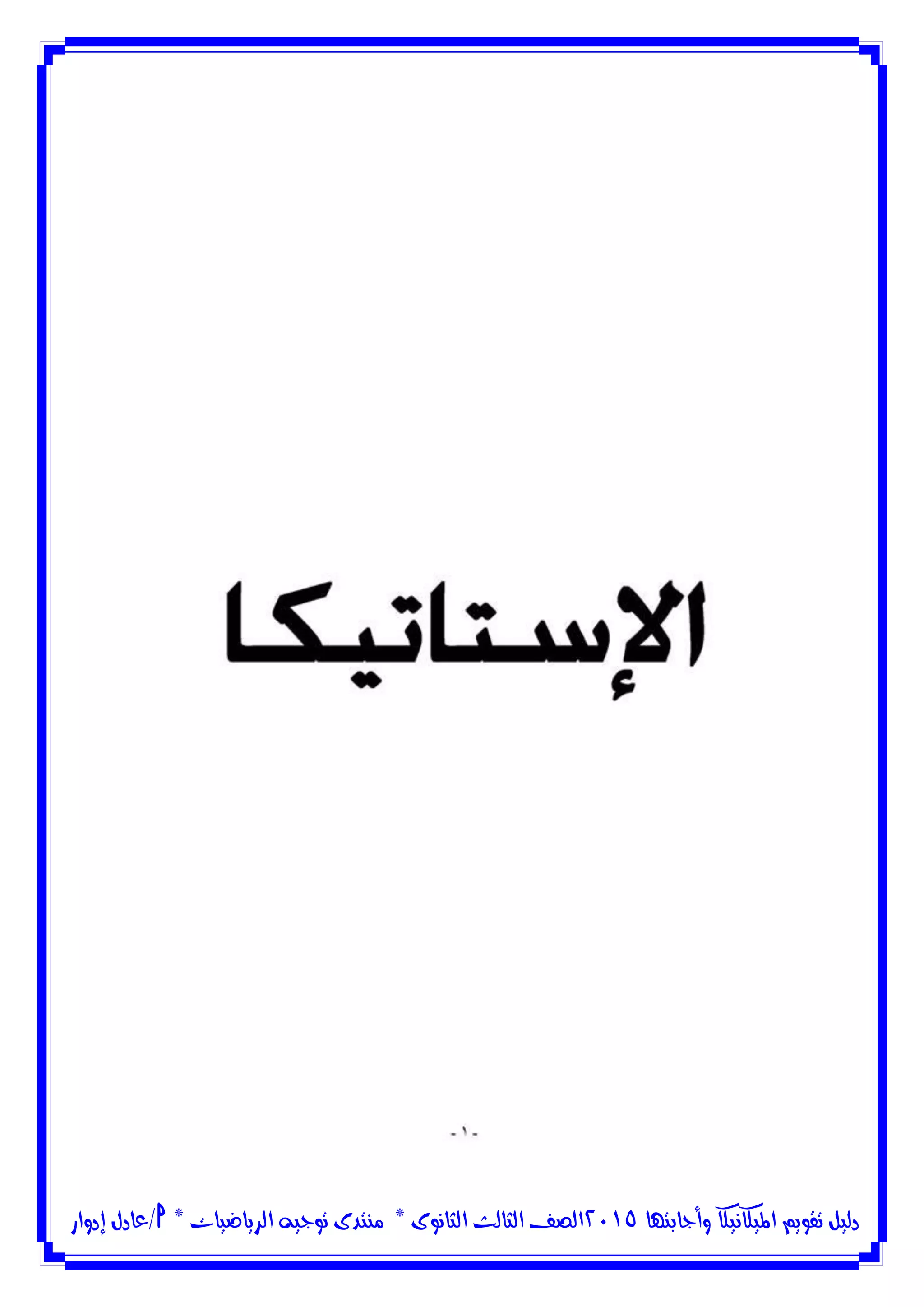 ‫وأجابتها‬ ‫امليكانيكا‬ ‫تقويم‬ ‫دليل‬5102‫الثانوى‬ ‫الثالث‬ ‫الصف‬*‫منتدى‬‫الرياضيات‬ ‫توجيه‬*‫/عادل‬‫إدوار‬
 